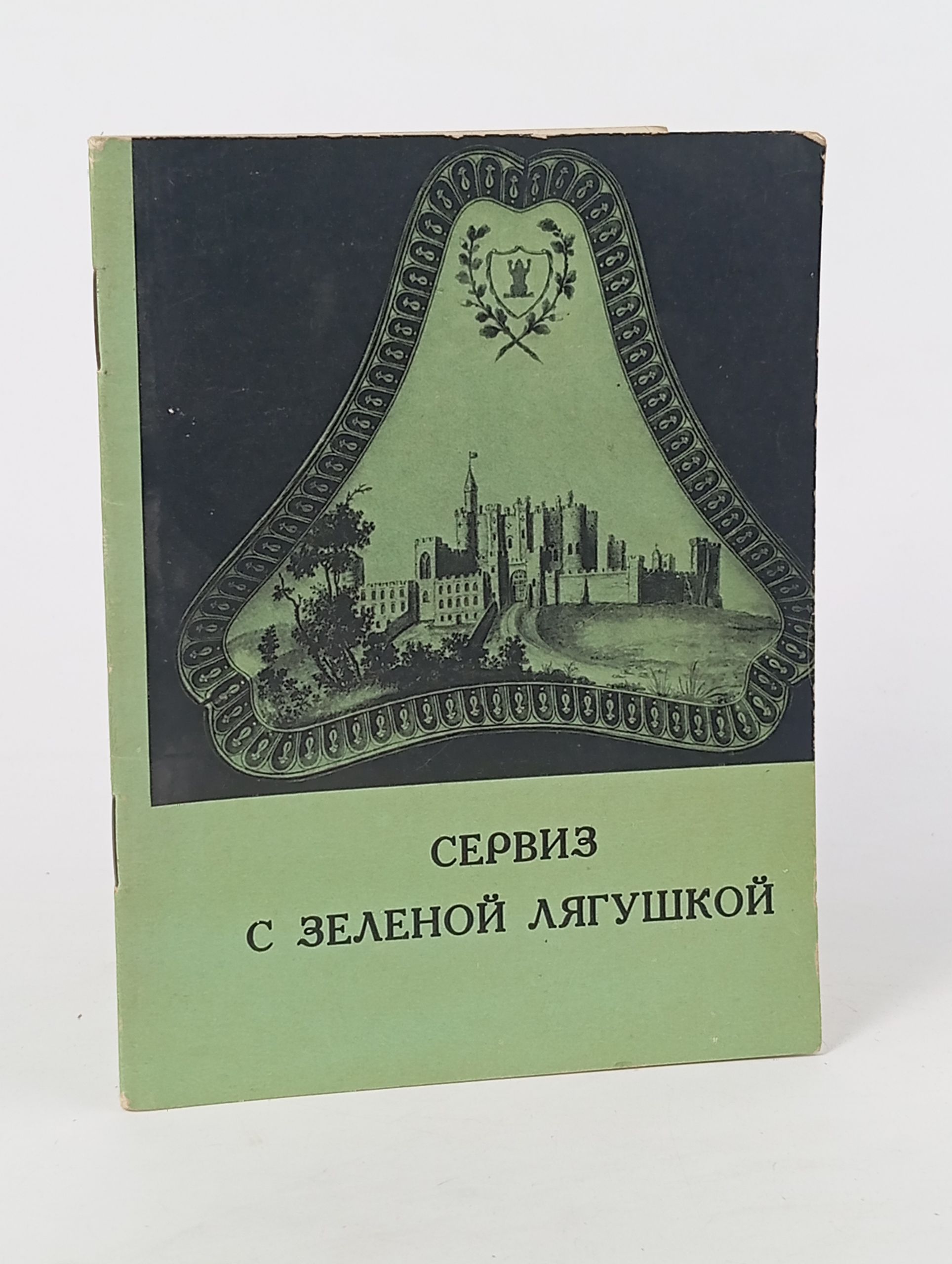 Обложка: Сервиз с зеленой лягушкой