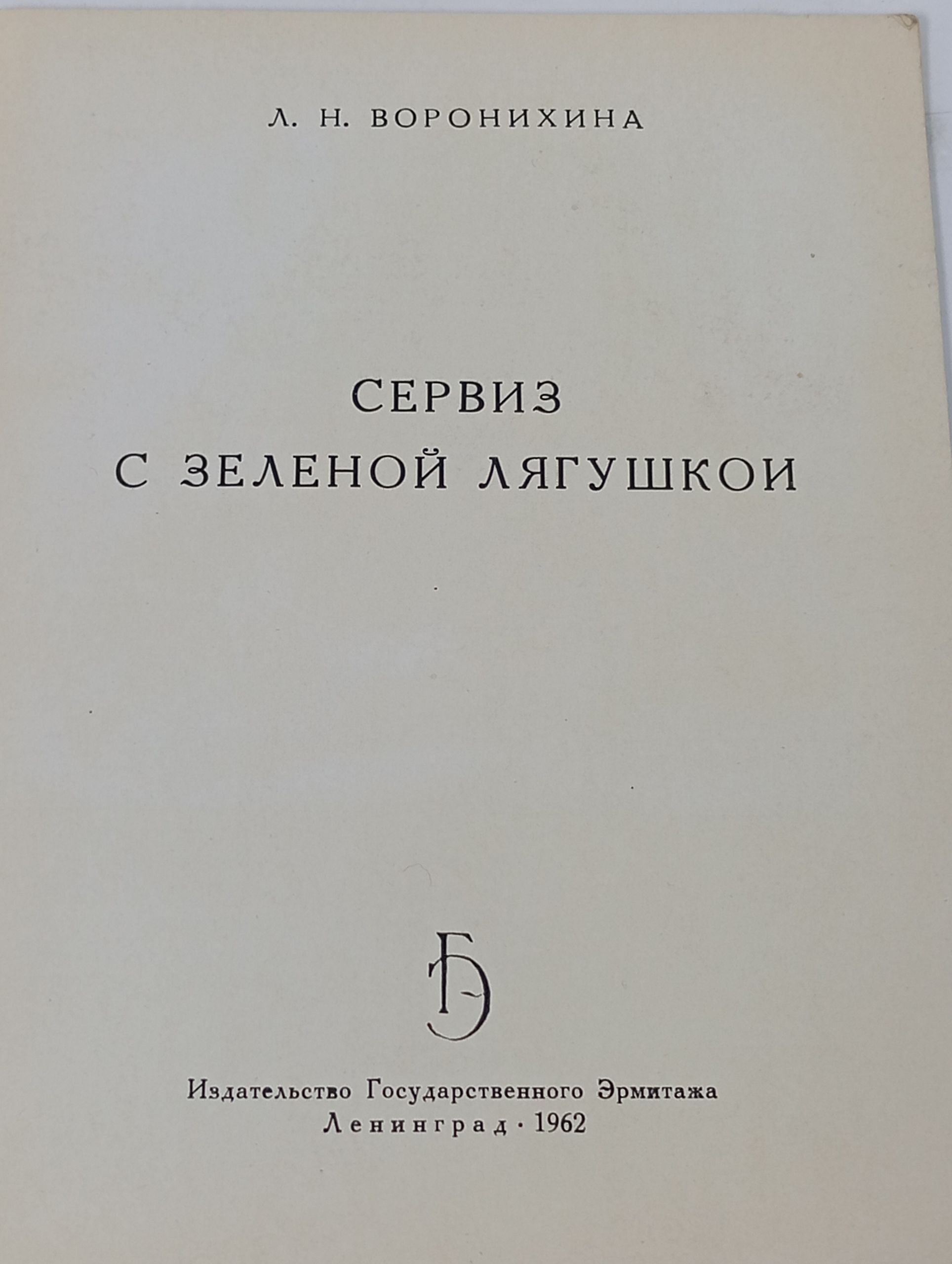 Сервиз с зеленой лягушкой