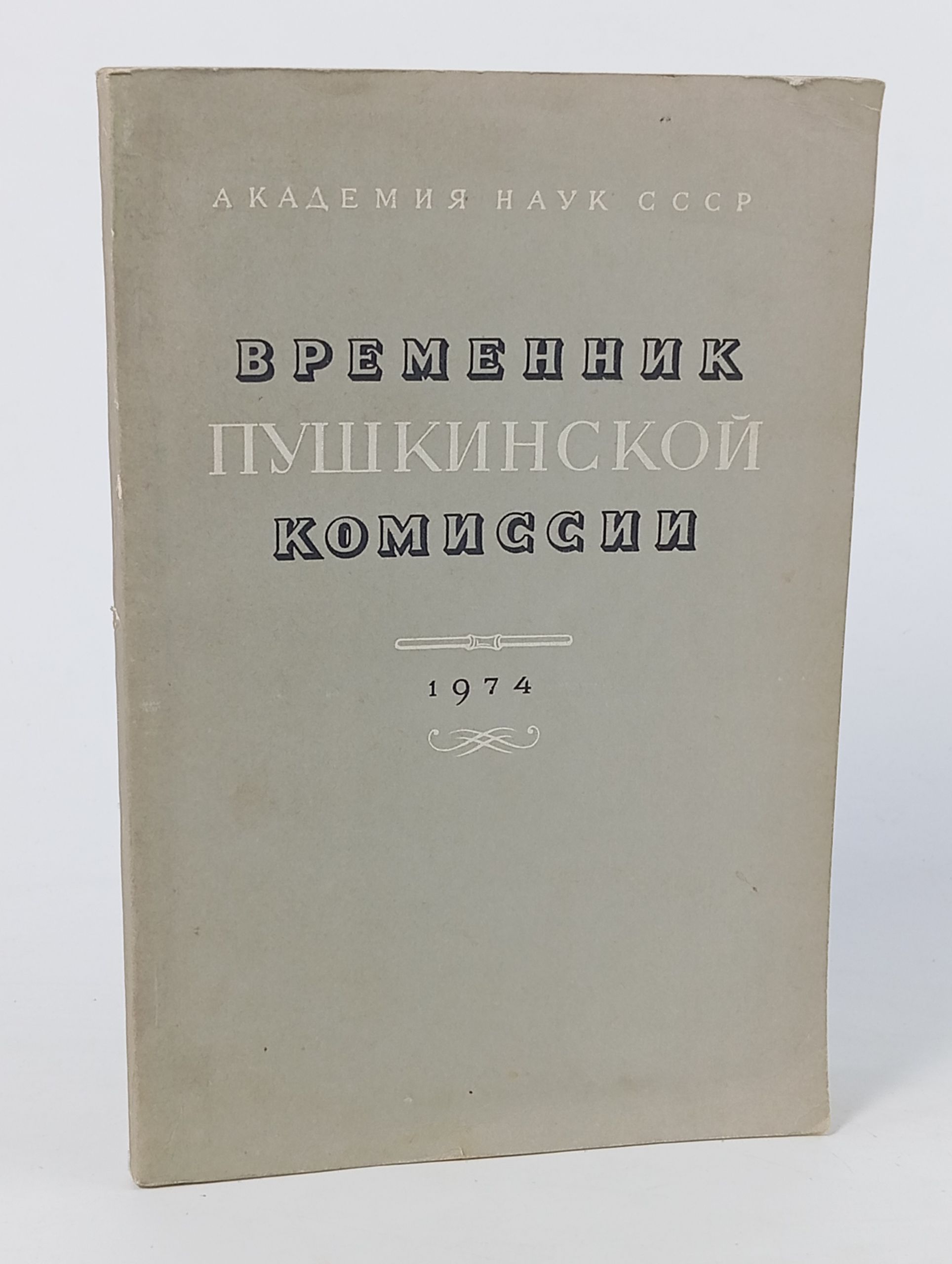 Обложка: Временник Пушкинской комиссии. 1974