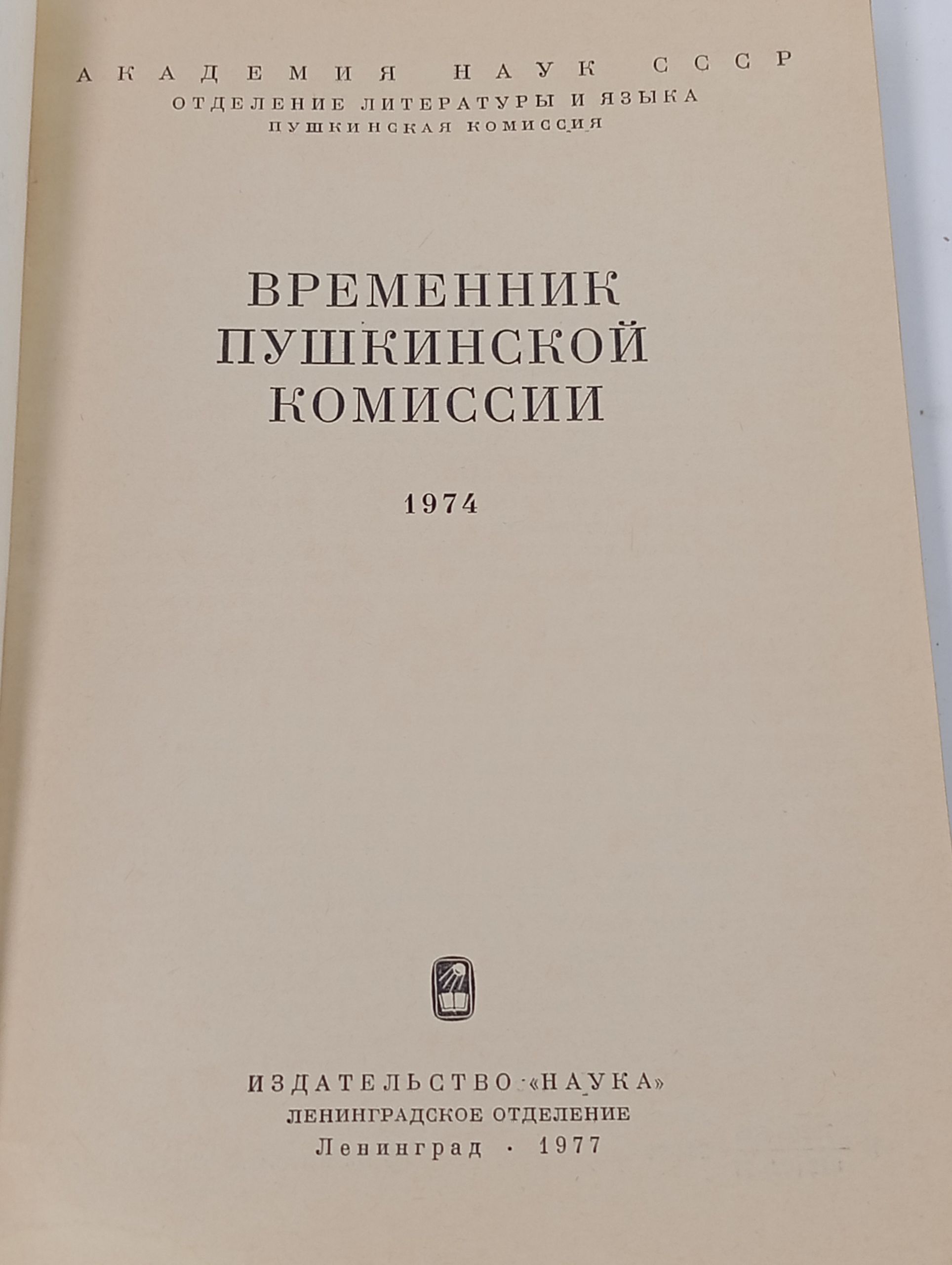 Временник Пушкинской комиссии. 1974