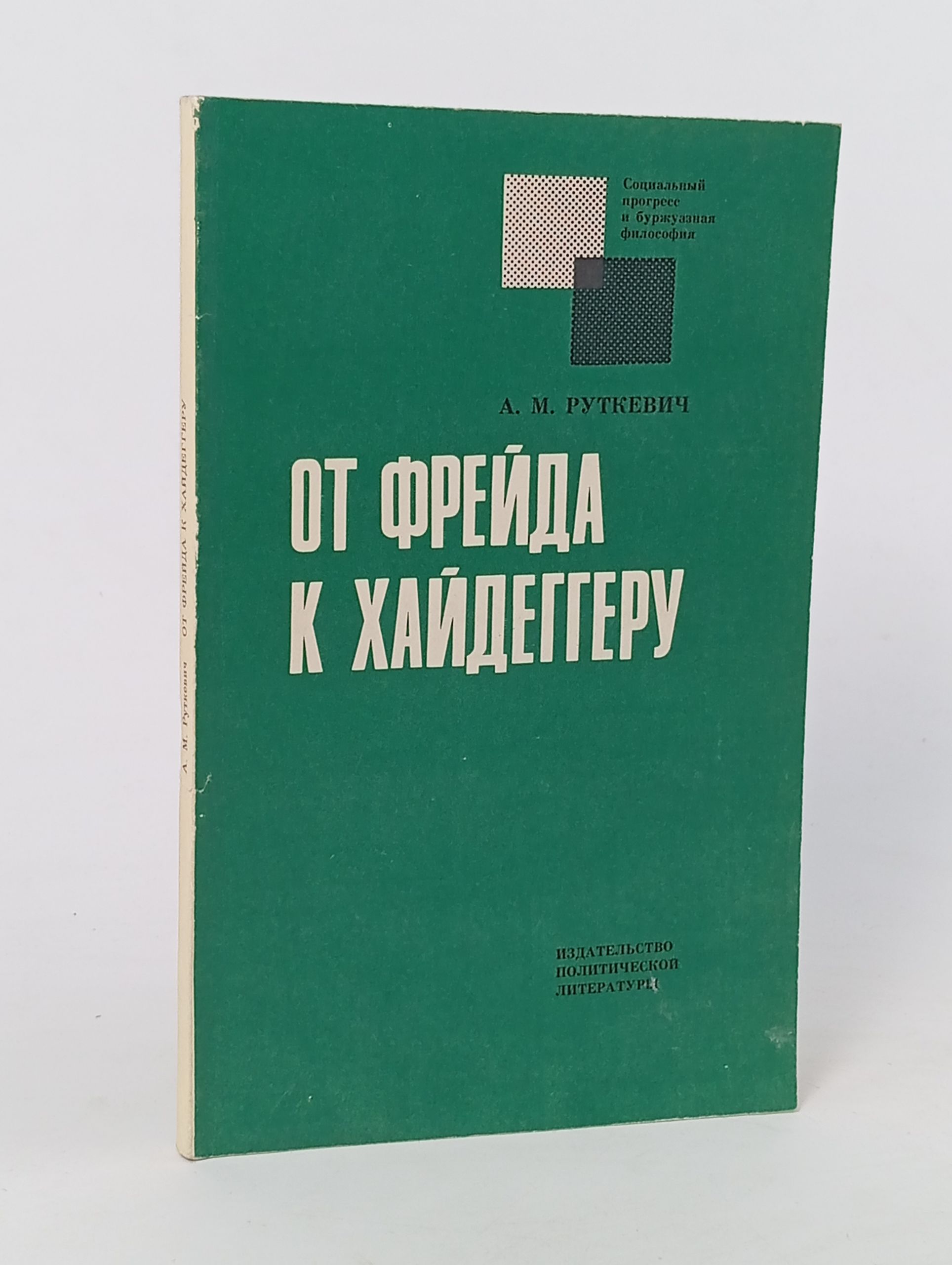 Обложка: От Фрейда к Хайдеггеру