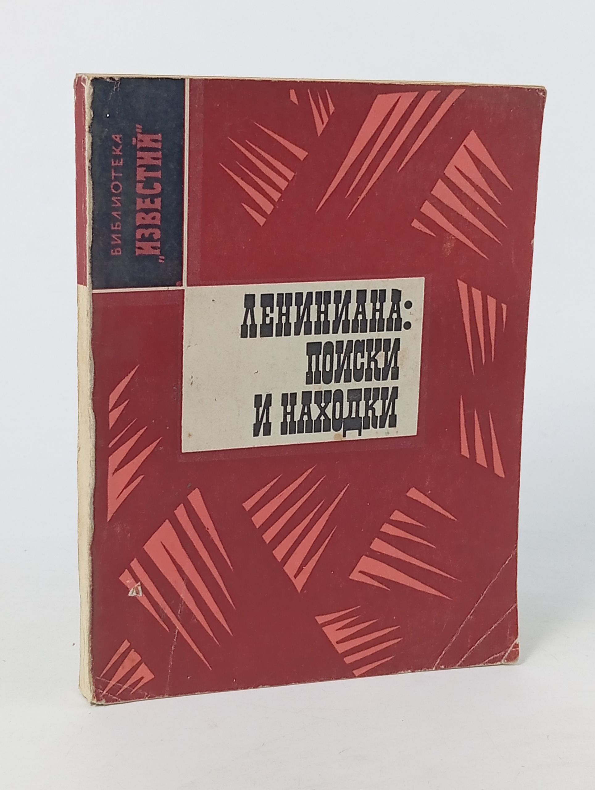 Обложка: Лениниана: поиски и находки