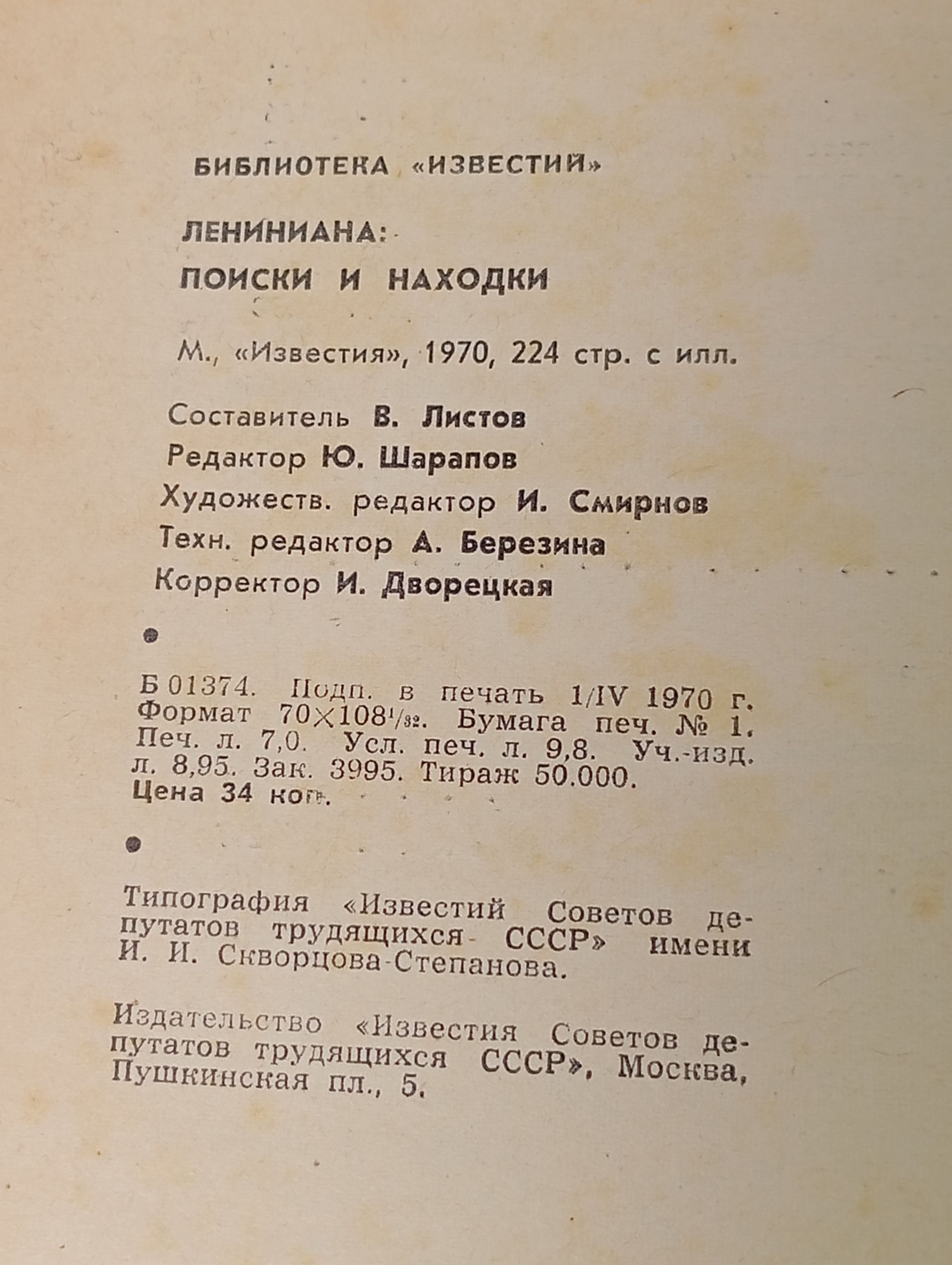 Лениниана: поиски и находки