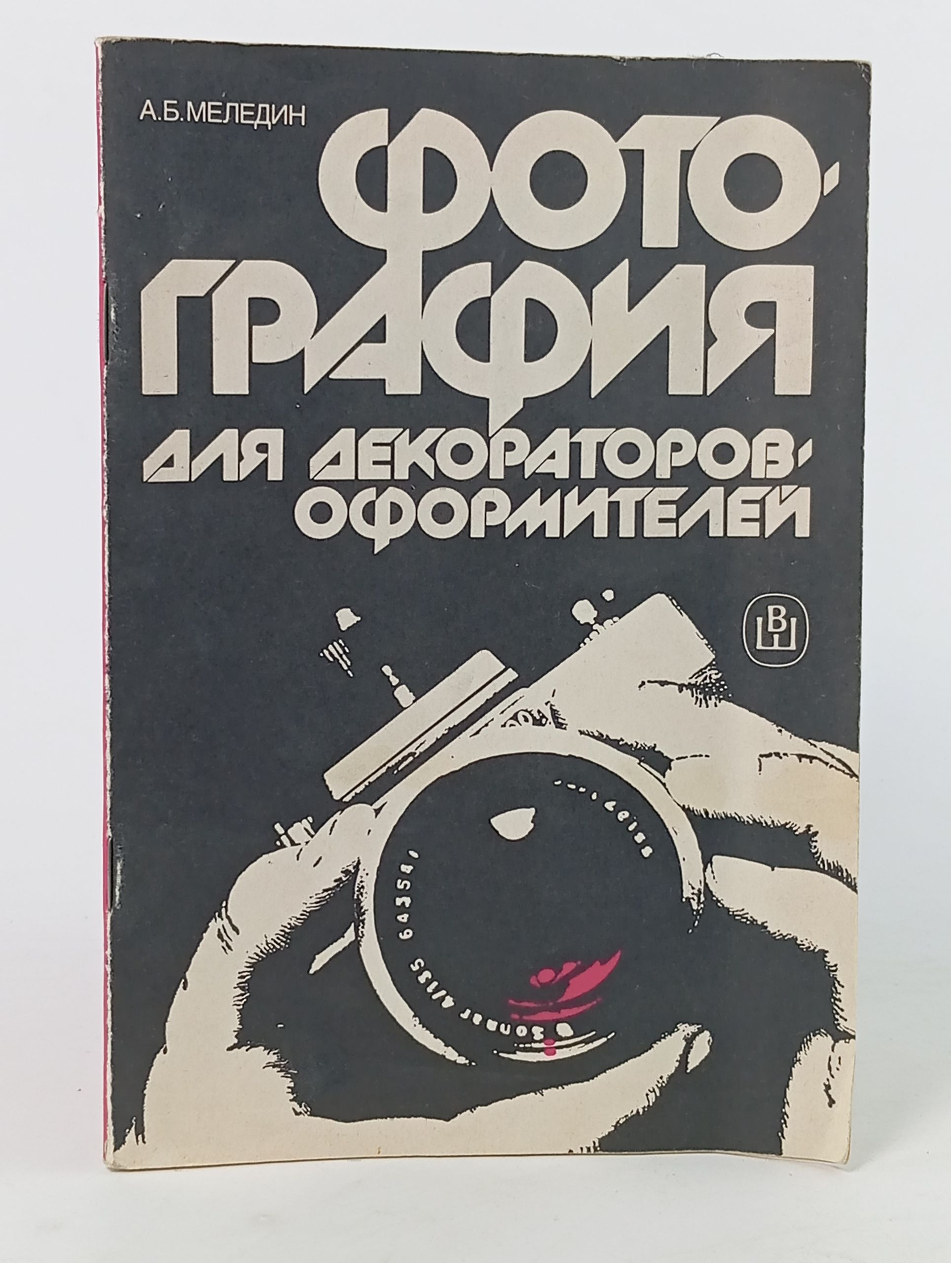 Обложка: Фотография для декораторов-оформителей