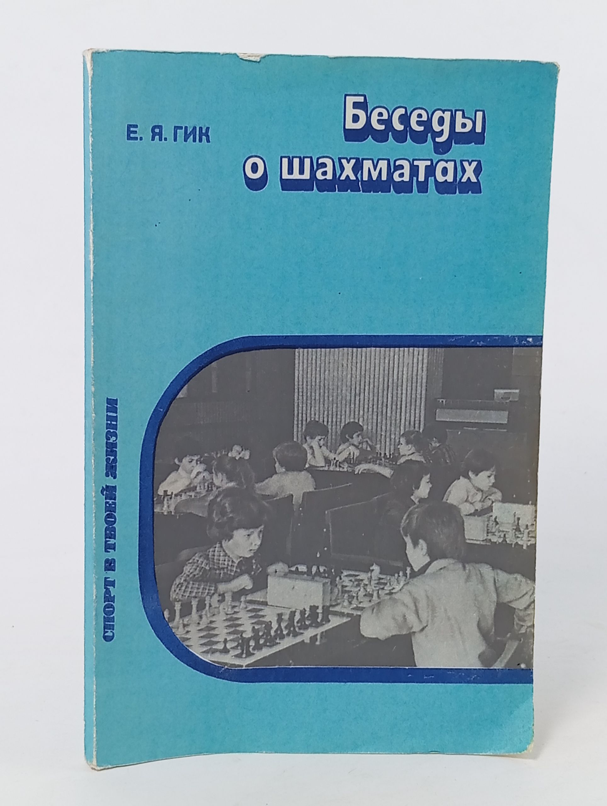 Обложка: Беседы о шахматах