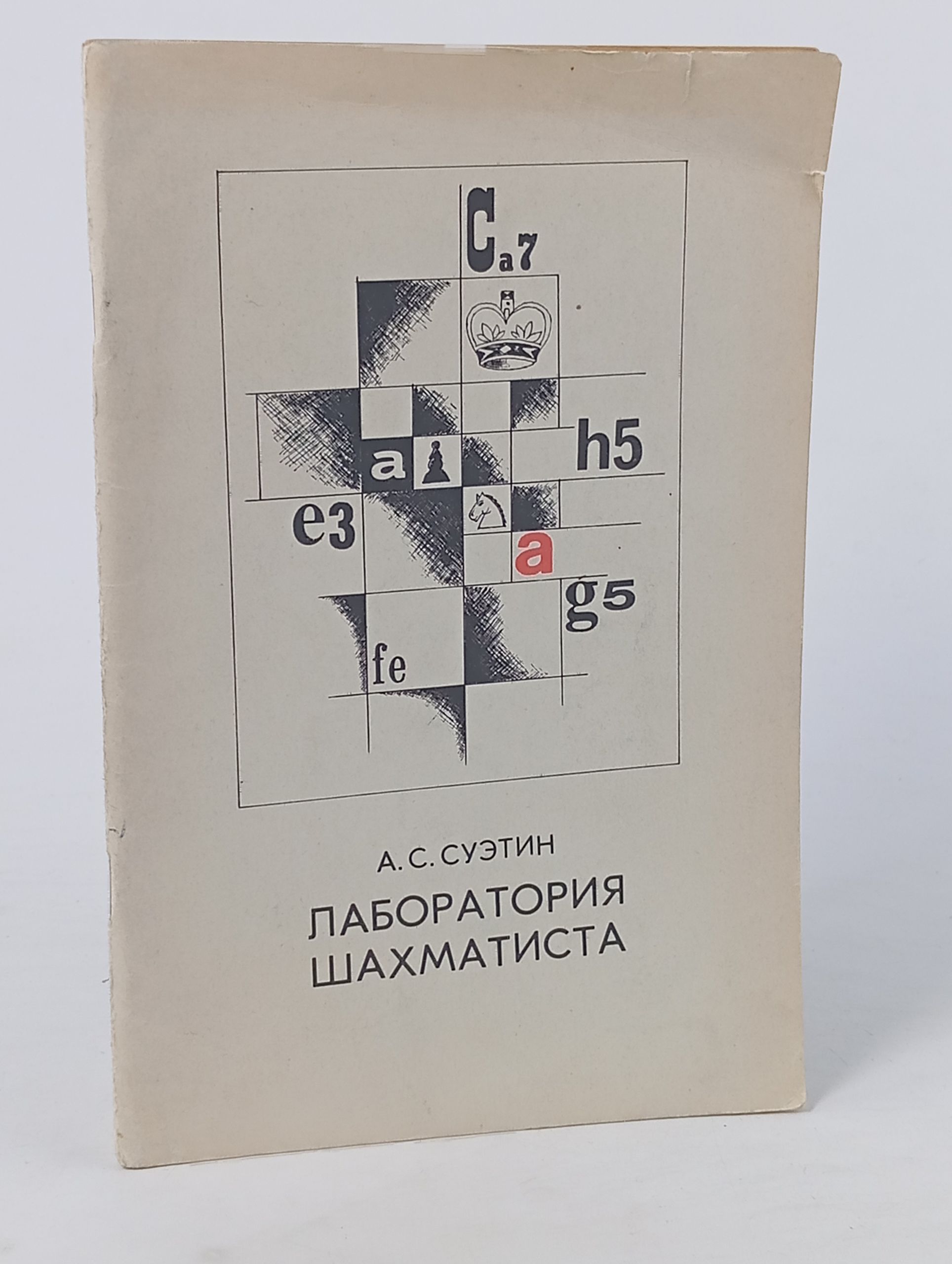Обложка: Лаборатория шахматиста