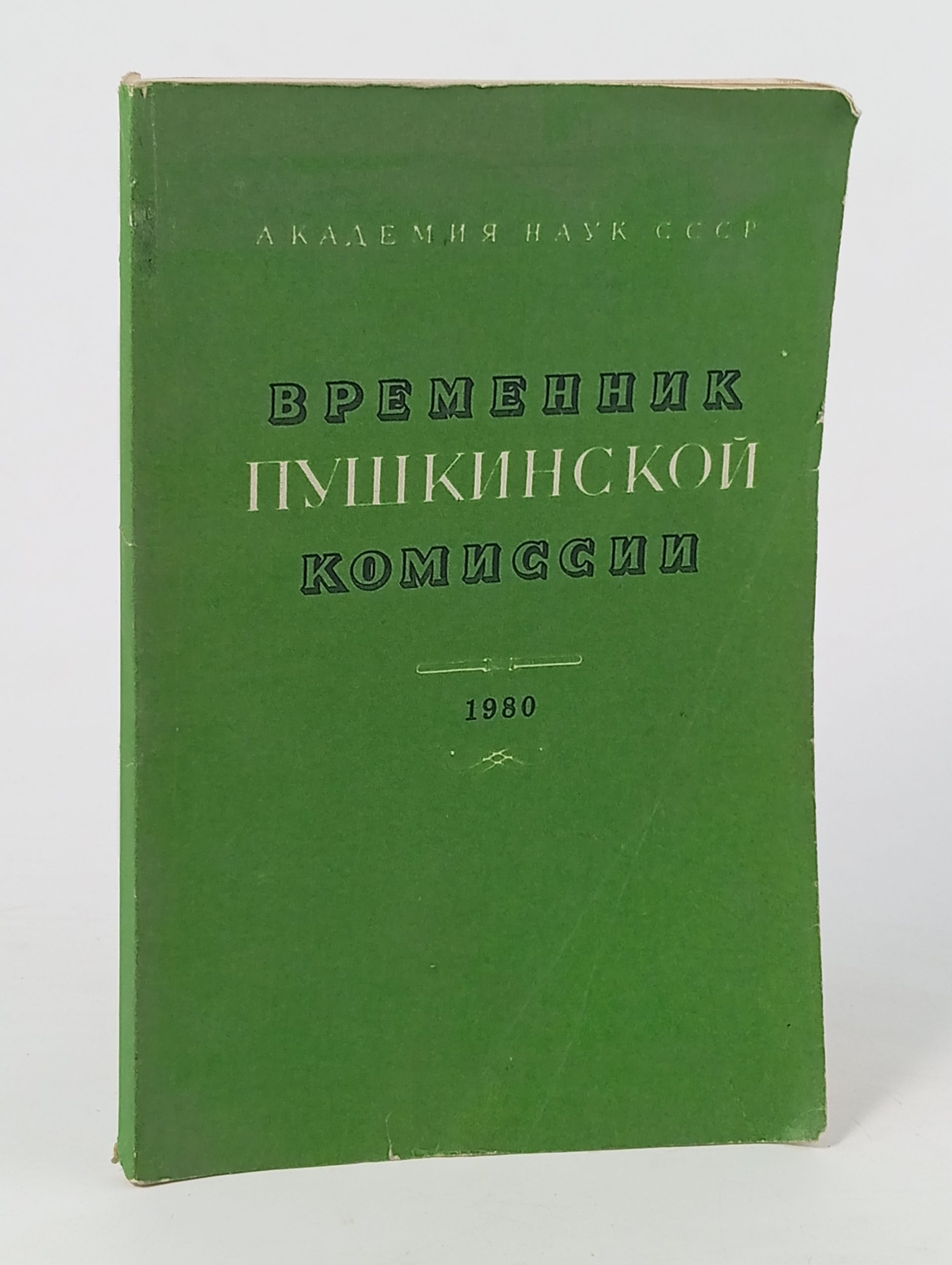 Обложка: Временник Пушкинской комиссии. 1980