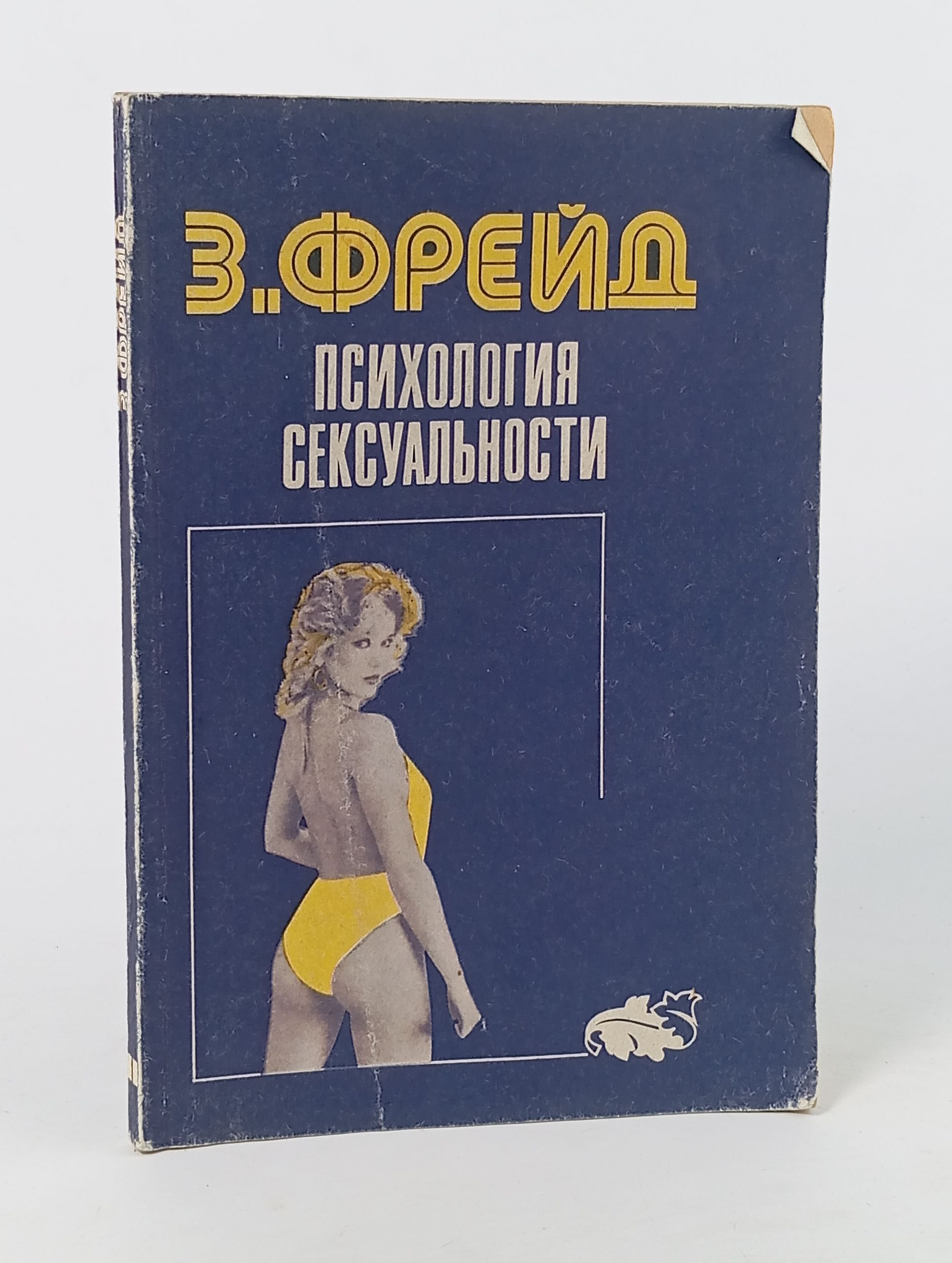 Обложка: Психология сексуальности