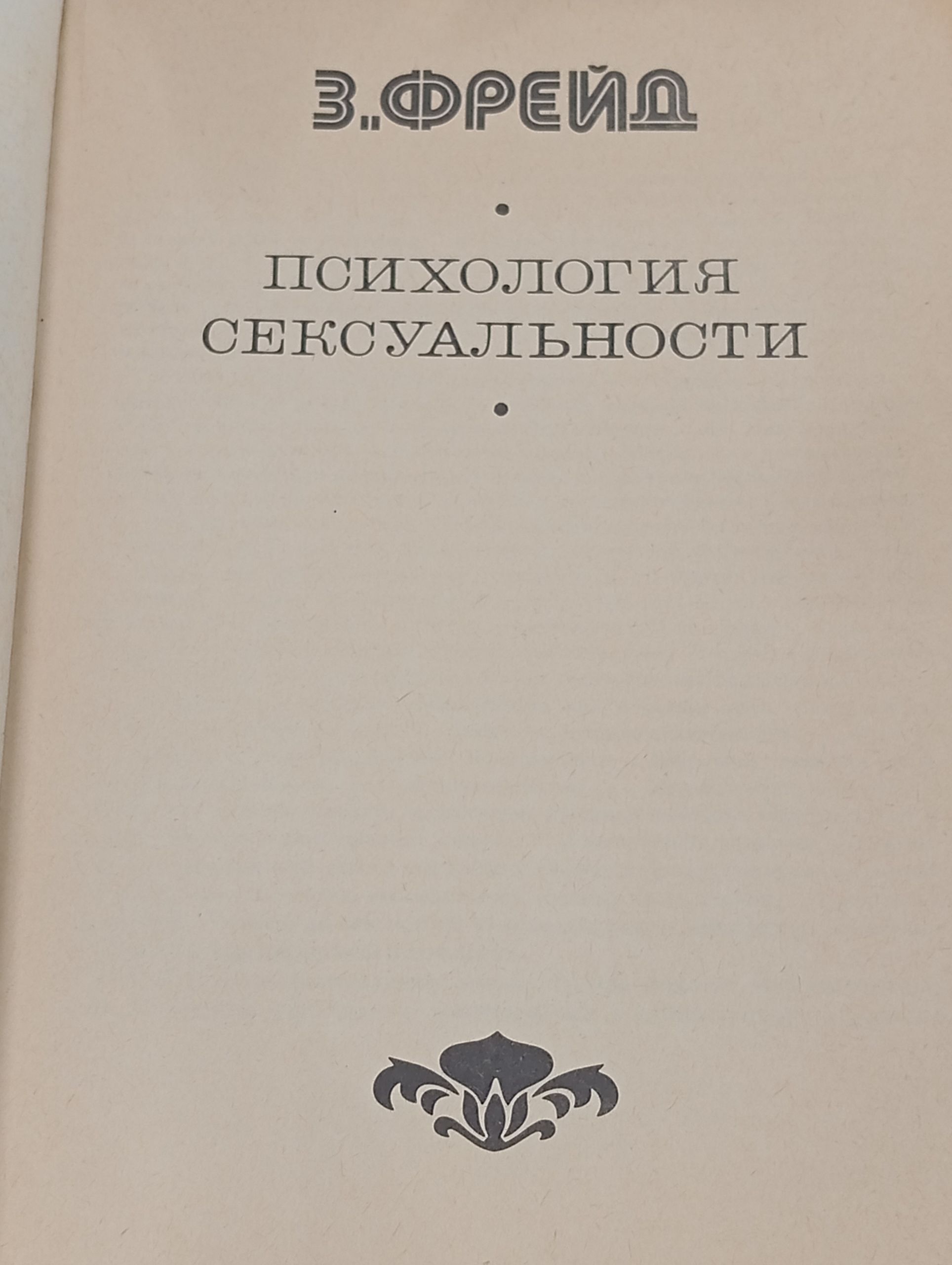 Психология сексуальности