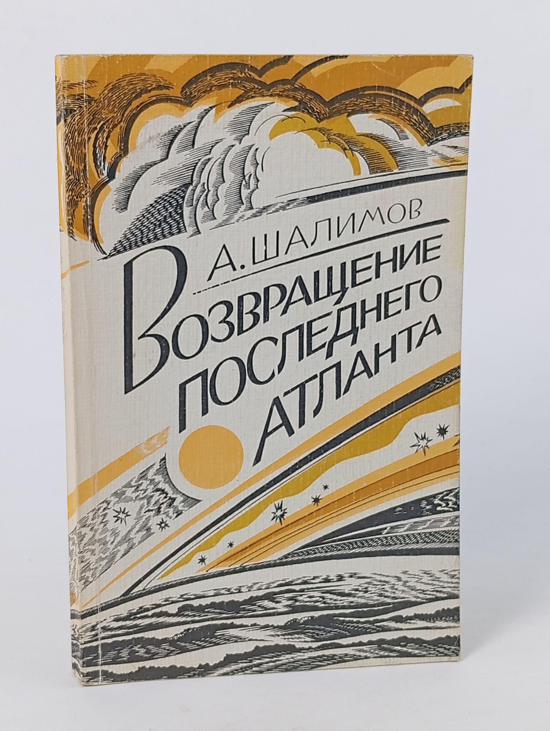 Обложка: Возвращение последнего атланта
