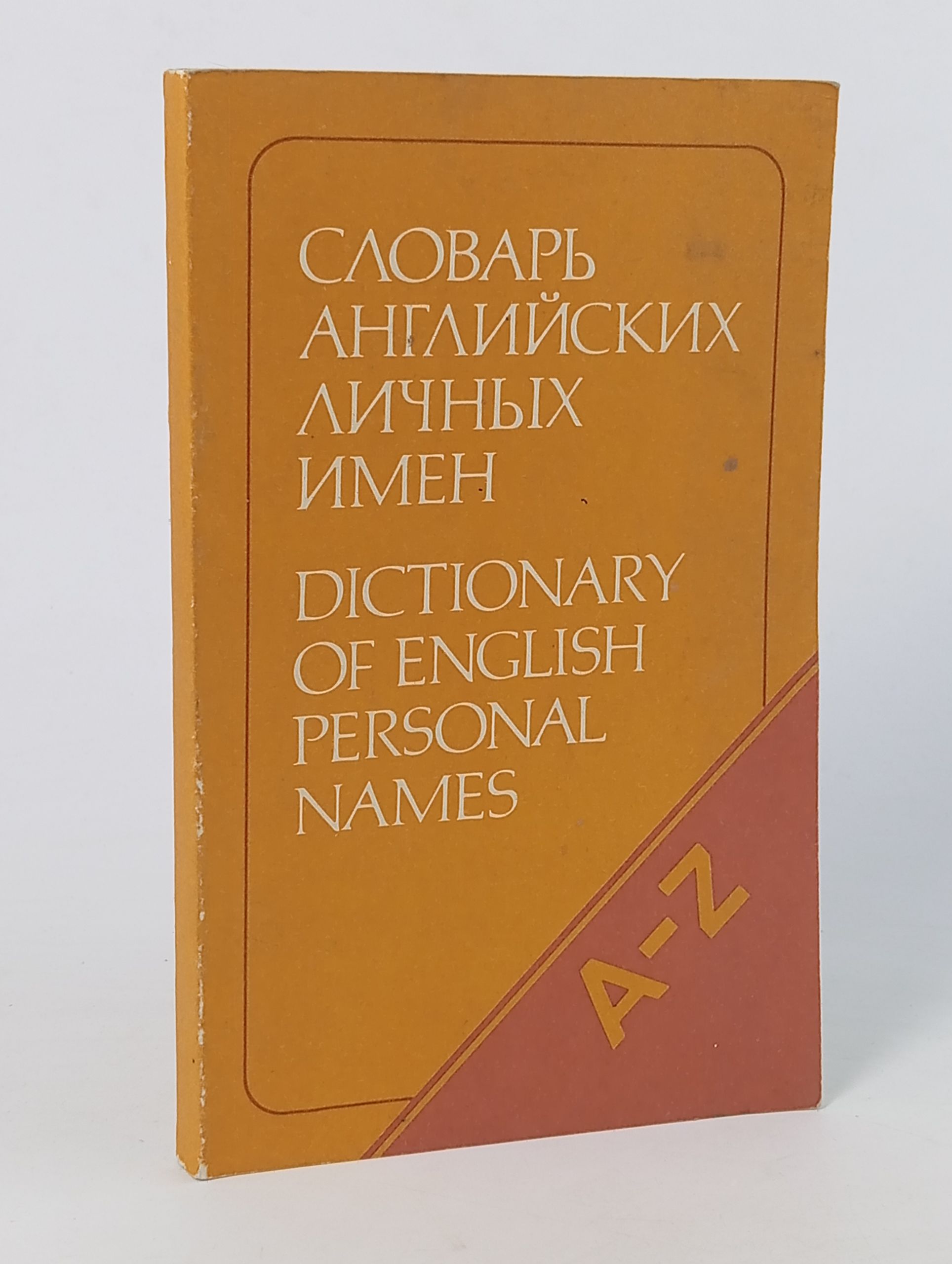 Обложка: Словарь английских личных имен