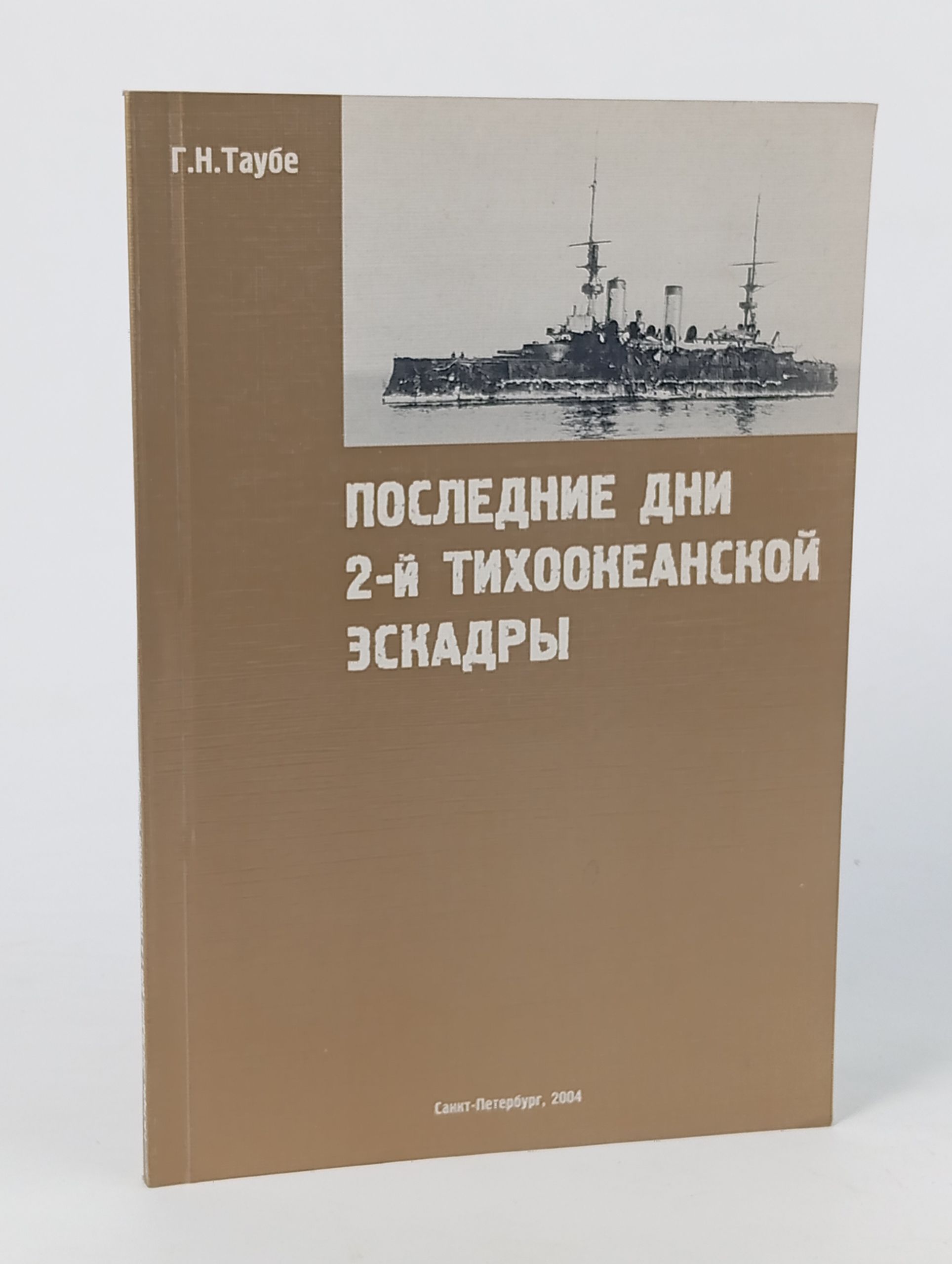 Обложка: Последние дни 2-й Тихоокеанской эскадры