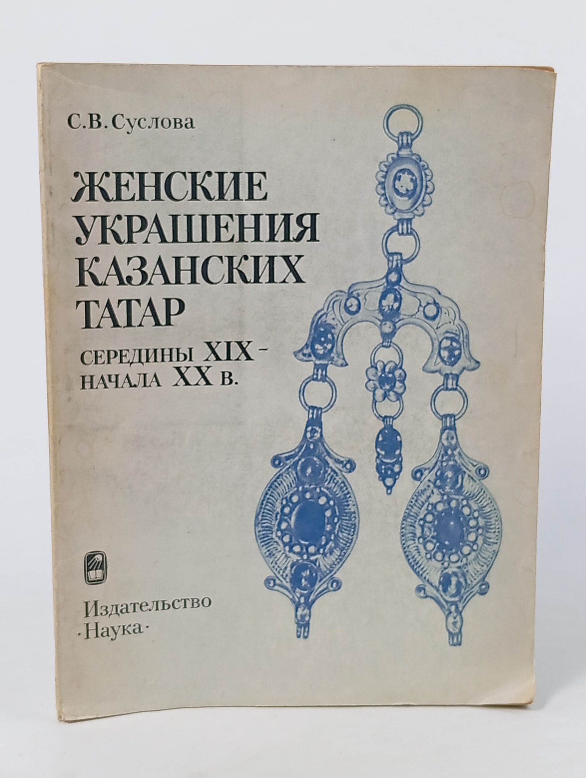 Обложка: Женские украшения казанских татар середины XIX - начала XX в.
