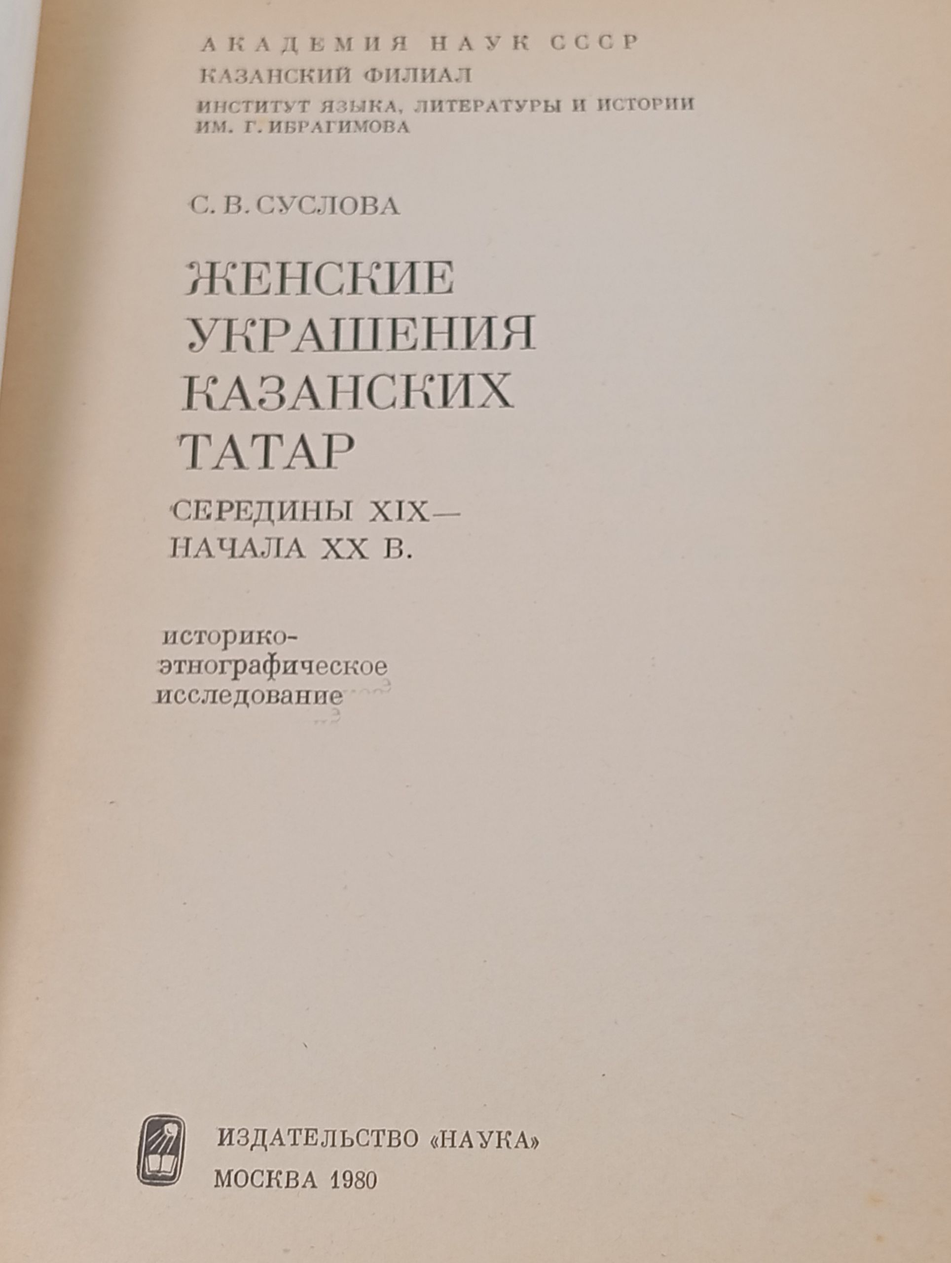 Женские украшения казанских татар середины XIX - начала XX в.