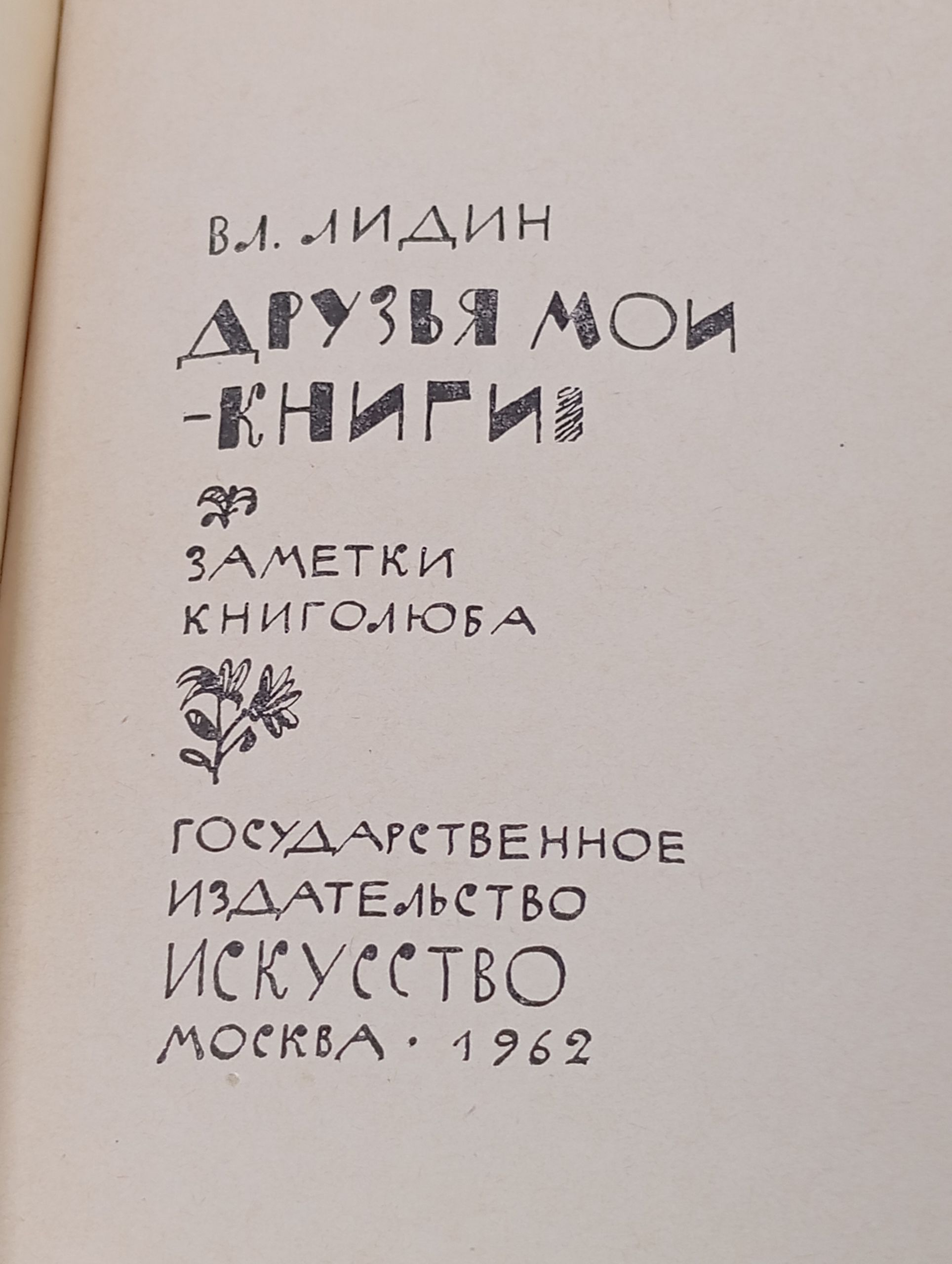 Друзья мои - книги: Заметки книголюба