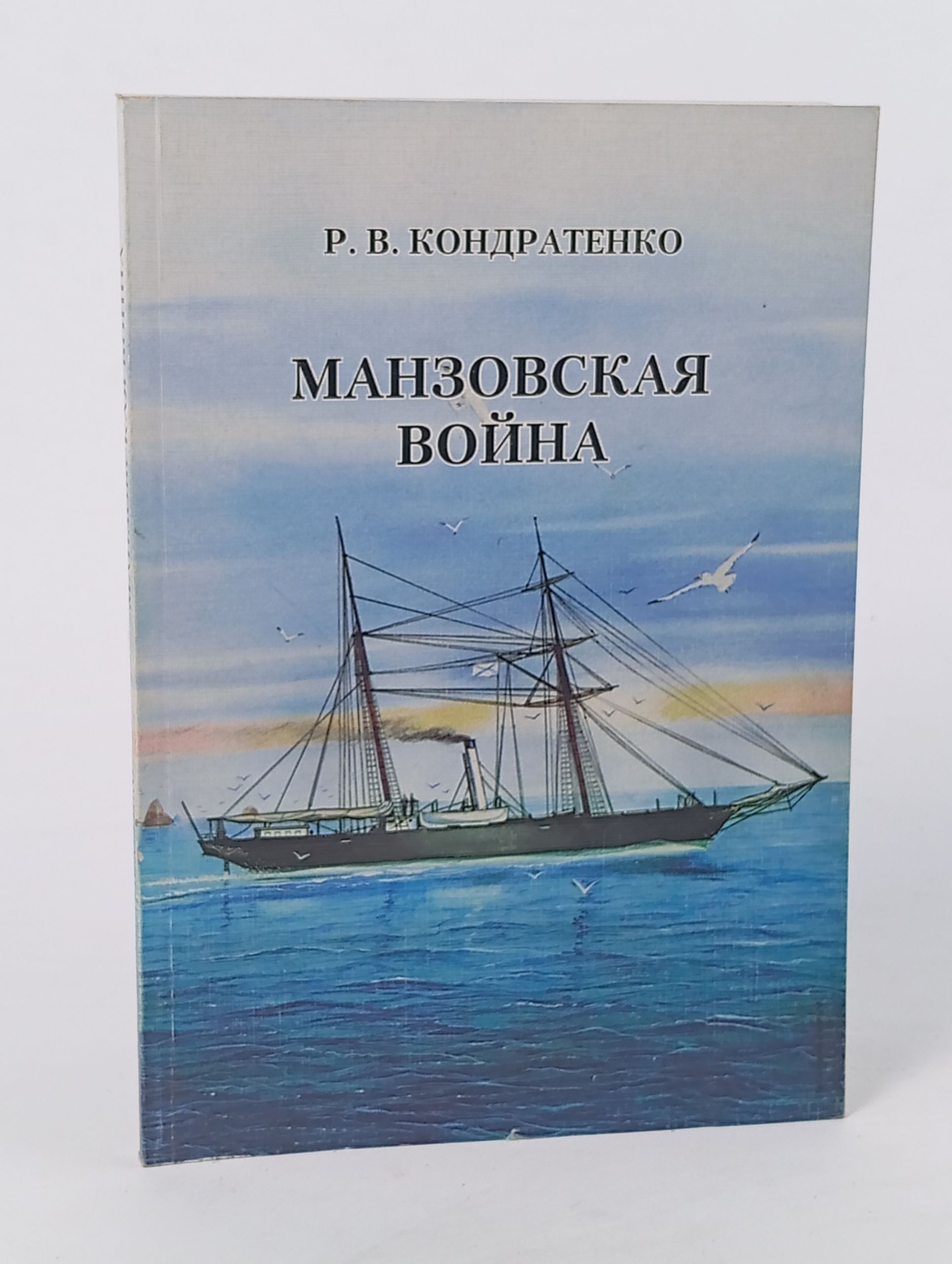 Обложка: Манзовская война