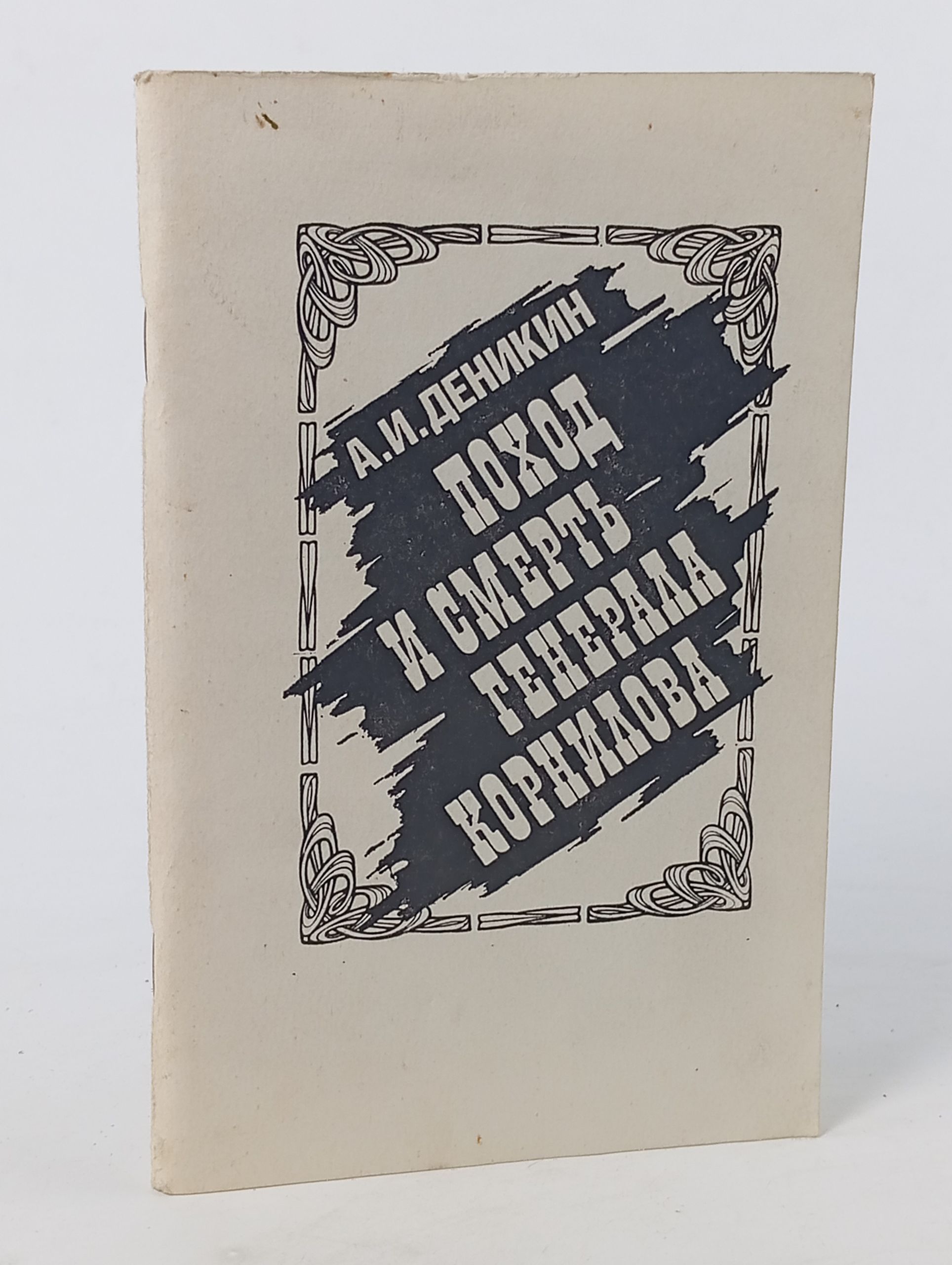 Обложка: Поход и смерть генерала Корнилова