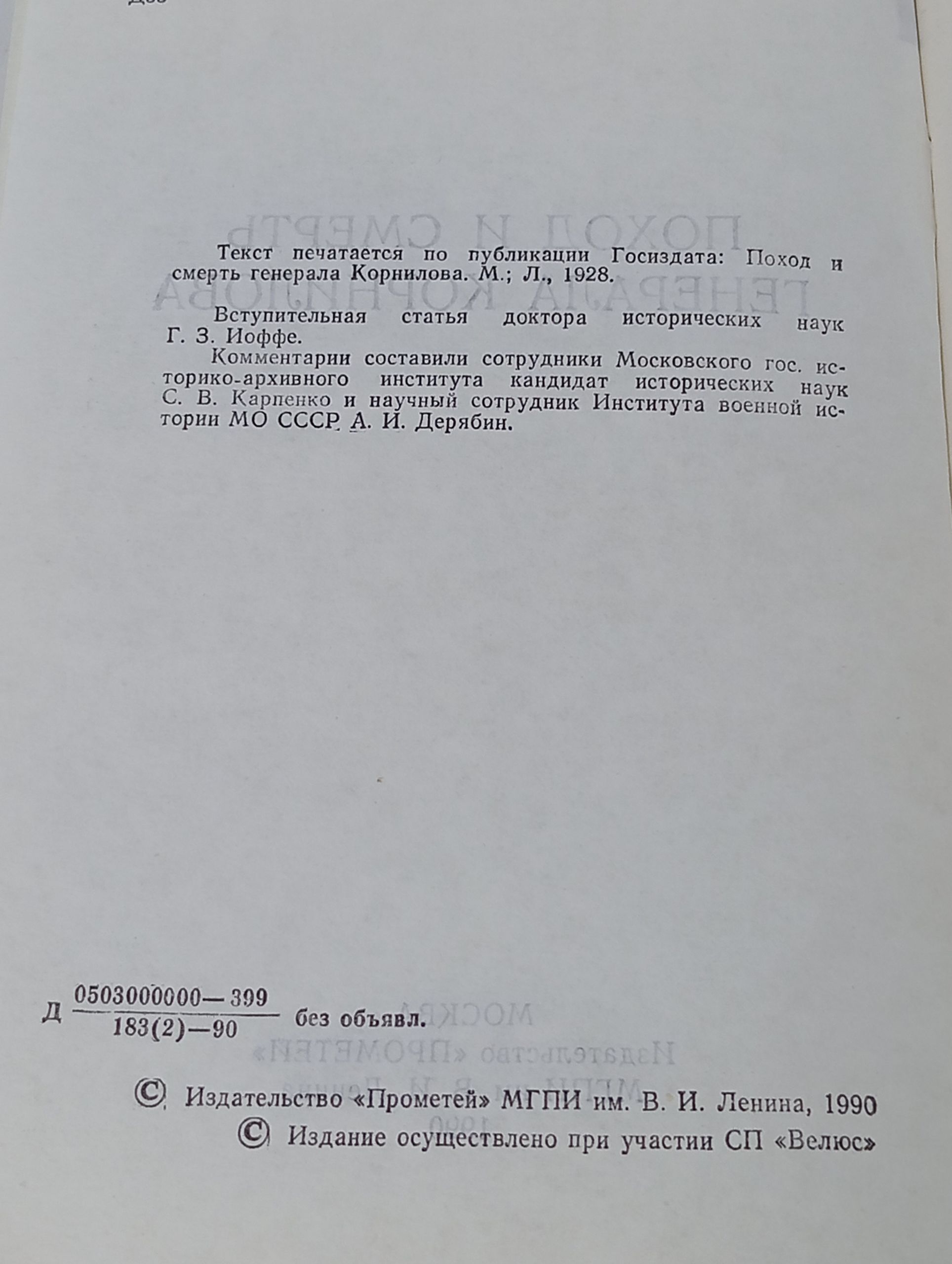 Поход и смерть генерала Корнилова