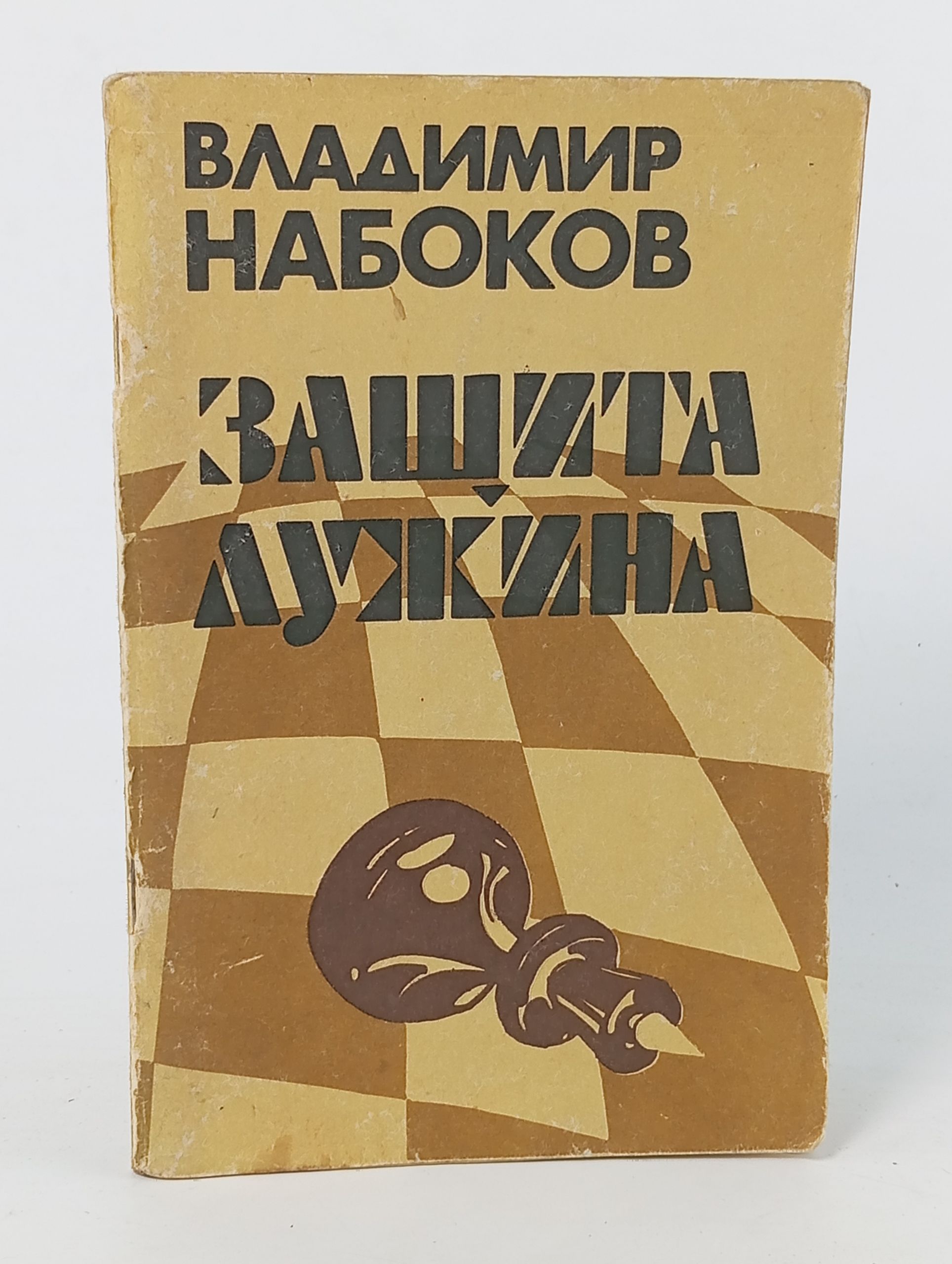 Обложка: Защита Лужина