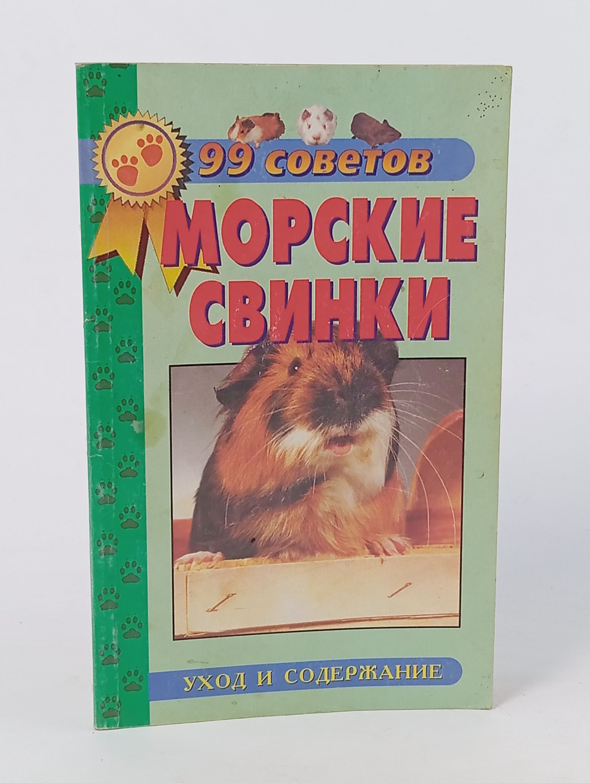 Обложка: 99 советов. Морские свинки. Уход и содержание