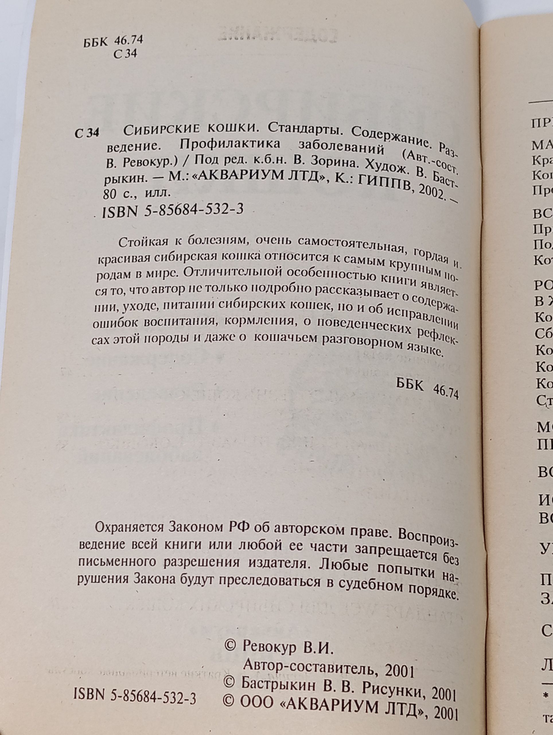 Сибирские кошки. Стандарты. Содержание. Разведение. Профилактика заболеваний
