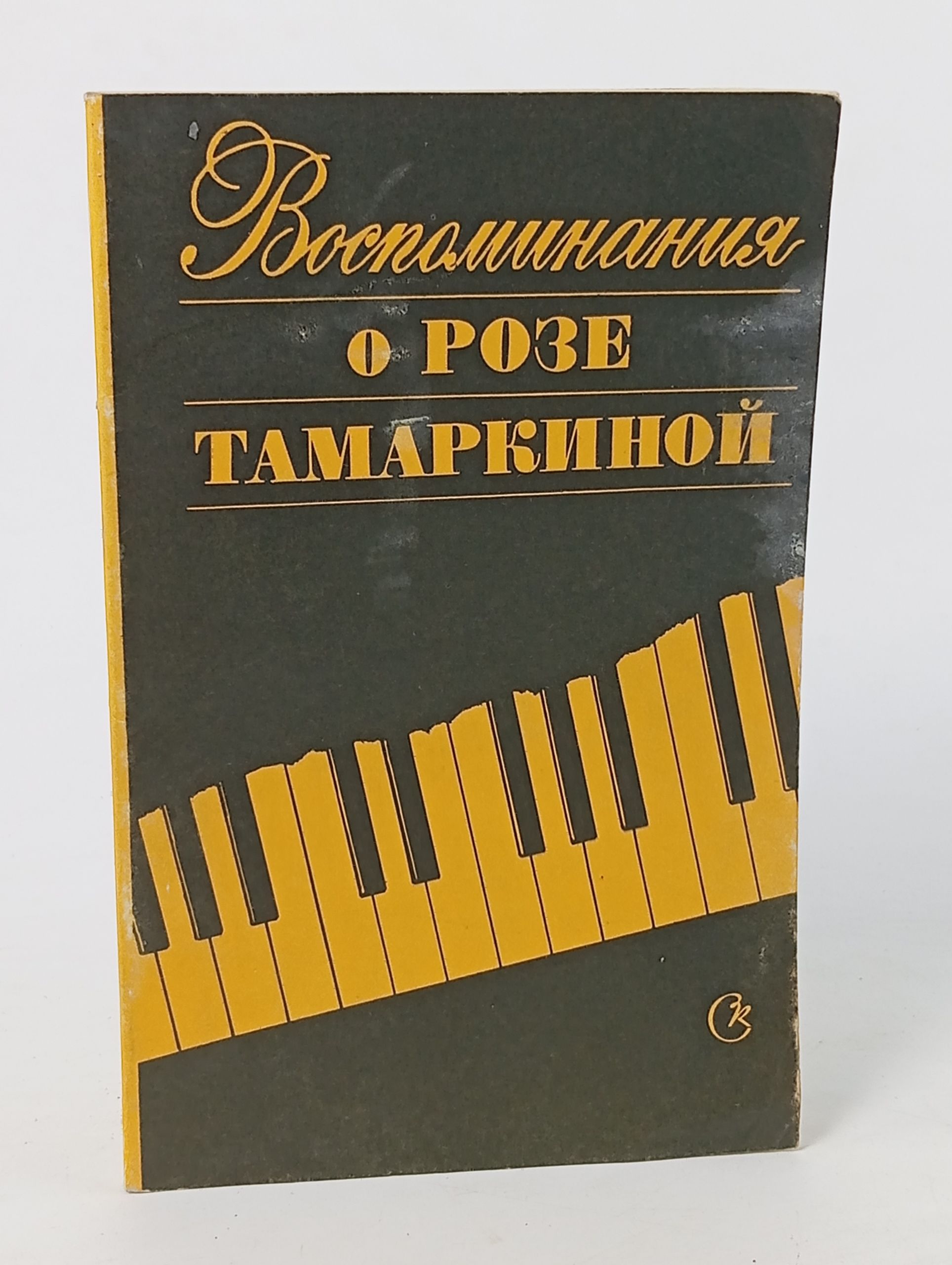 Обложка: Воспоминания о Розе Тамаркиной: Сборник статей