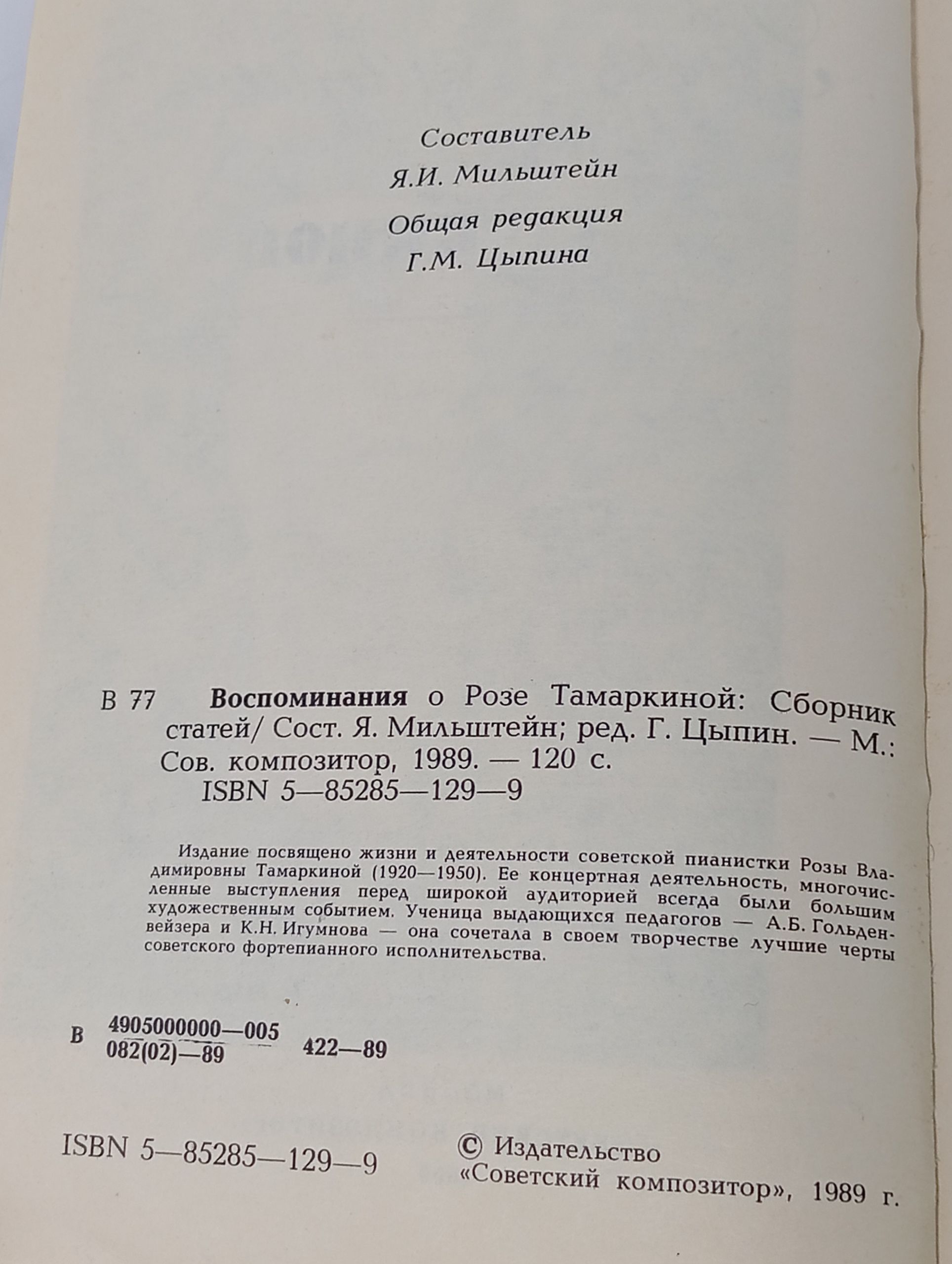 Воспоминания о Розе Тамаркиной: Сборник статей
