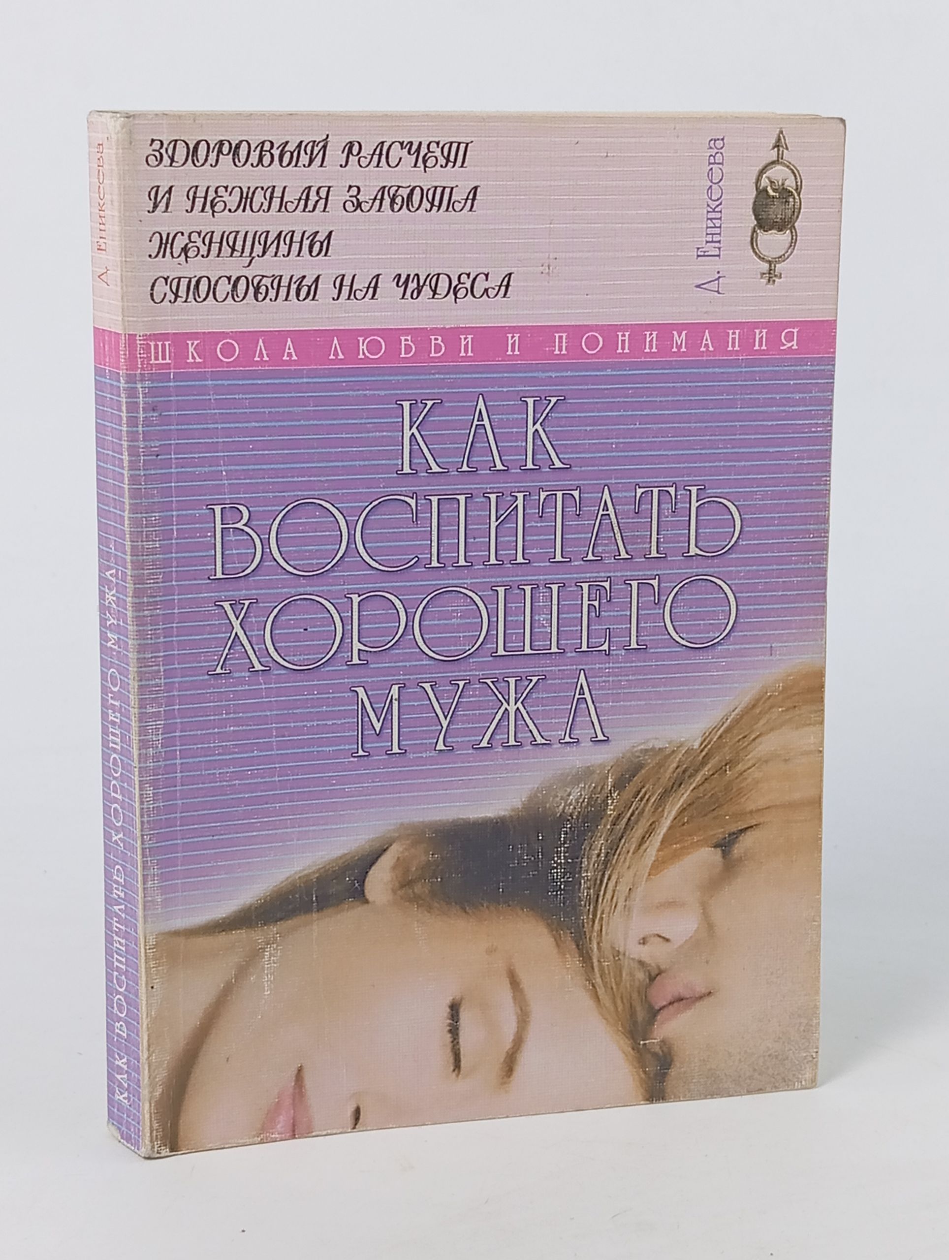 Обложка: Как воспитать хорошего мужа