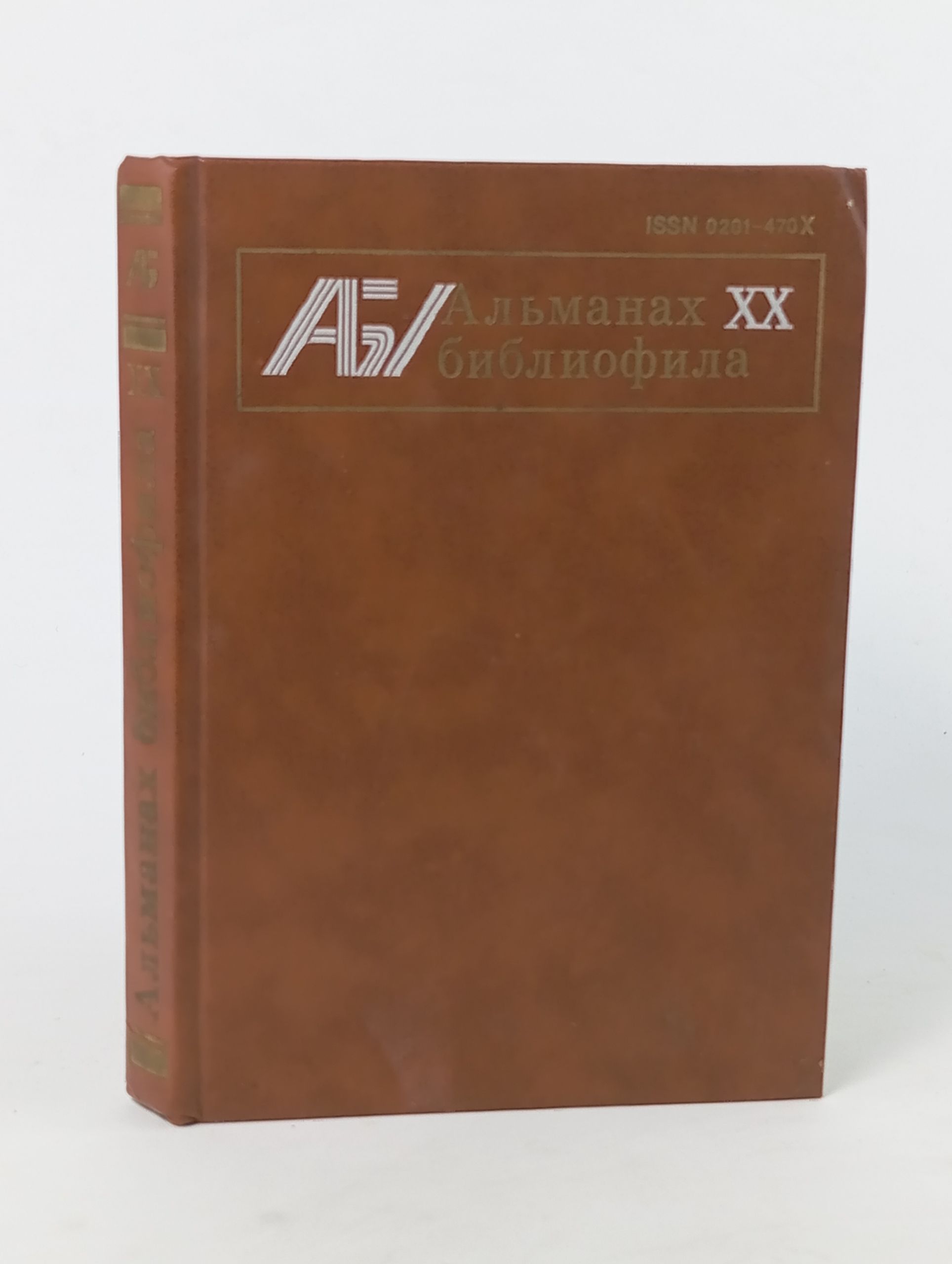 Обложка: Альманах библиофила. Выпуск 20