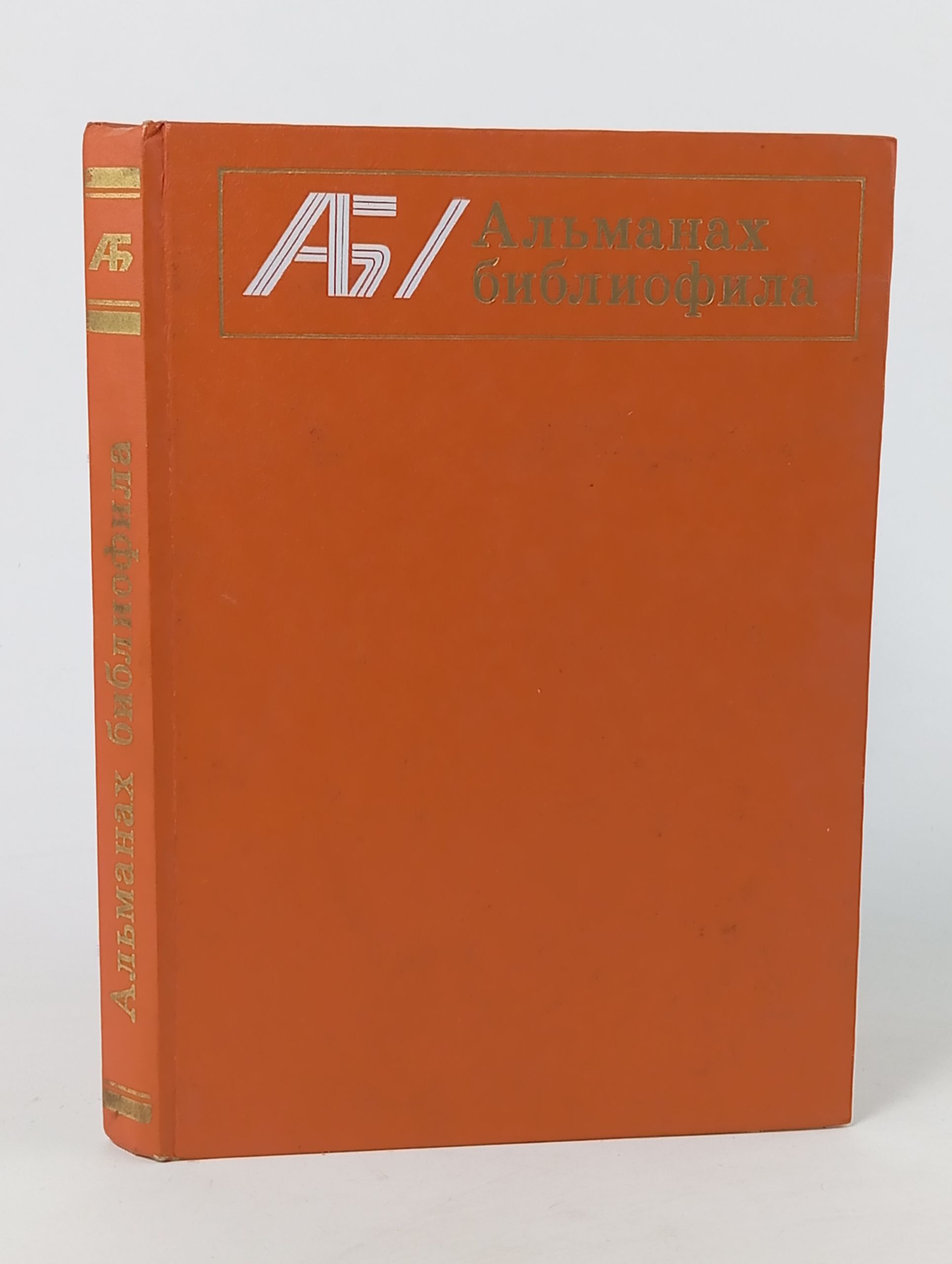 Обложка: Альманах библиофила. Выпуск восьмой