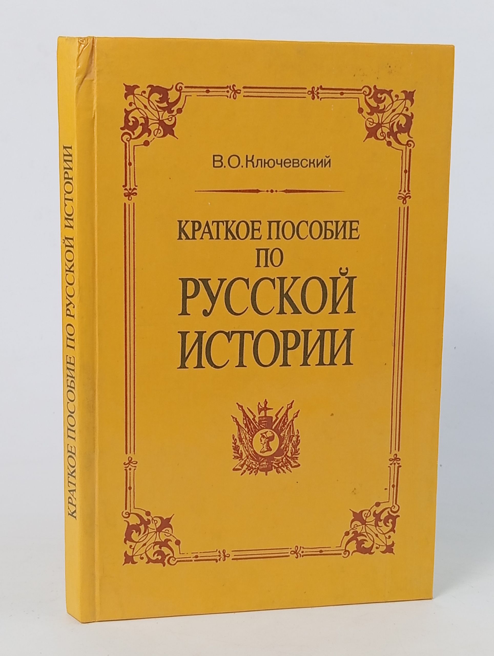 Обложка: Краткое пособие по русской истории