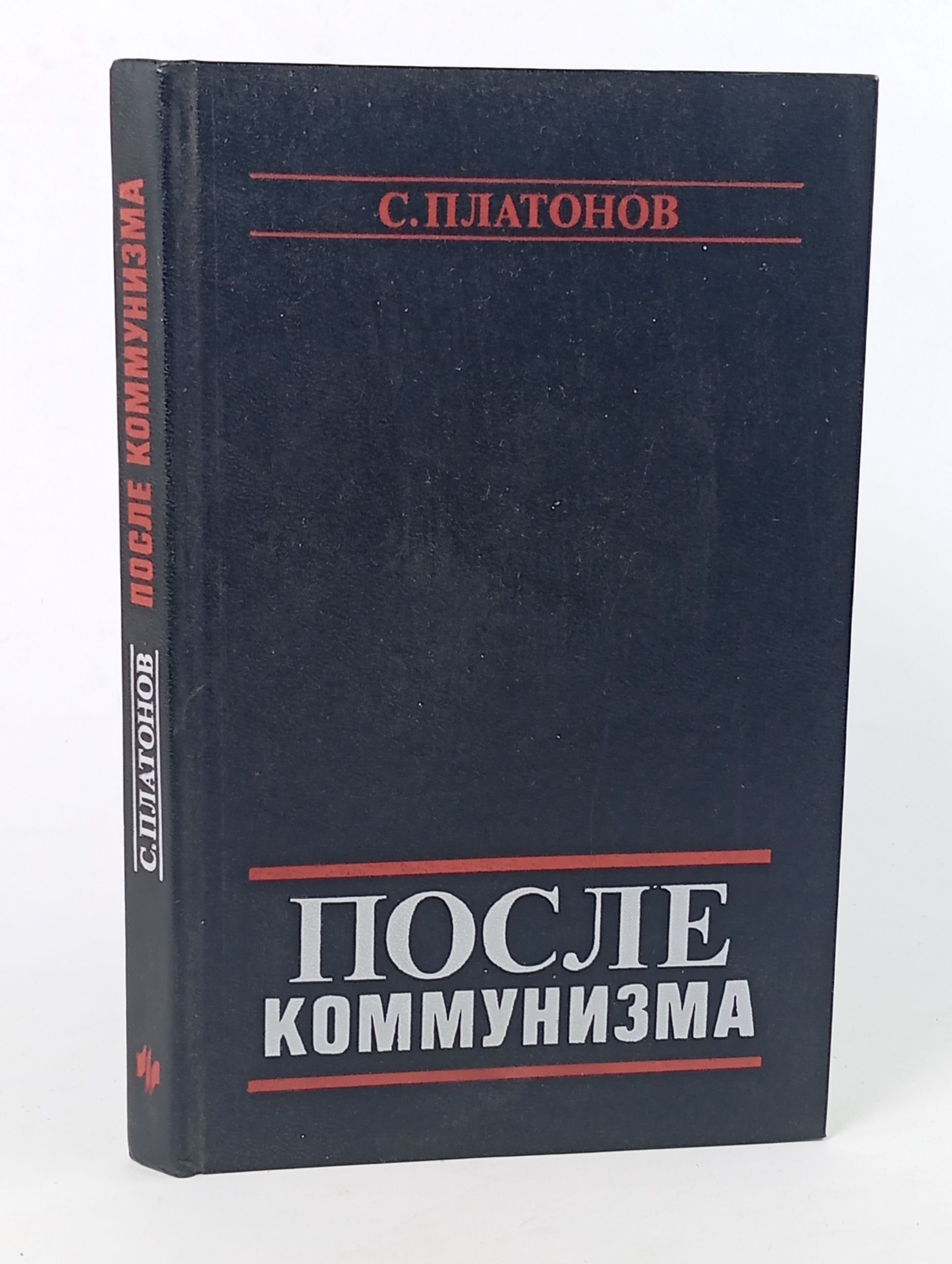 Обложка: После коммунизма
