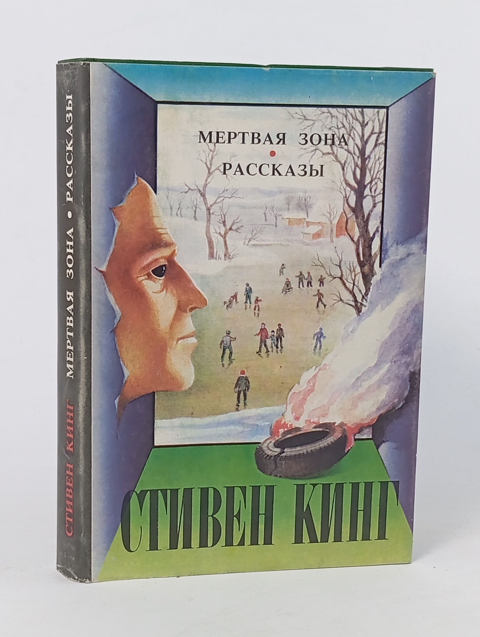 Обложка: Мертвая зона. Рассказы