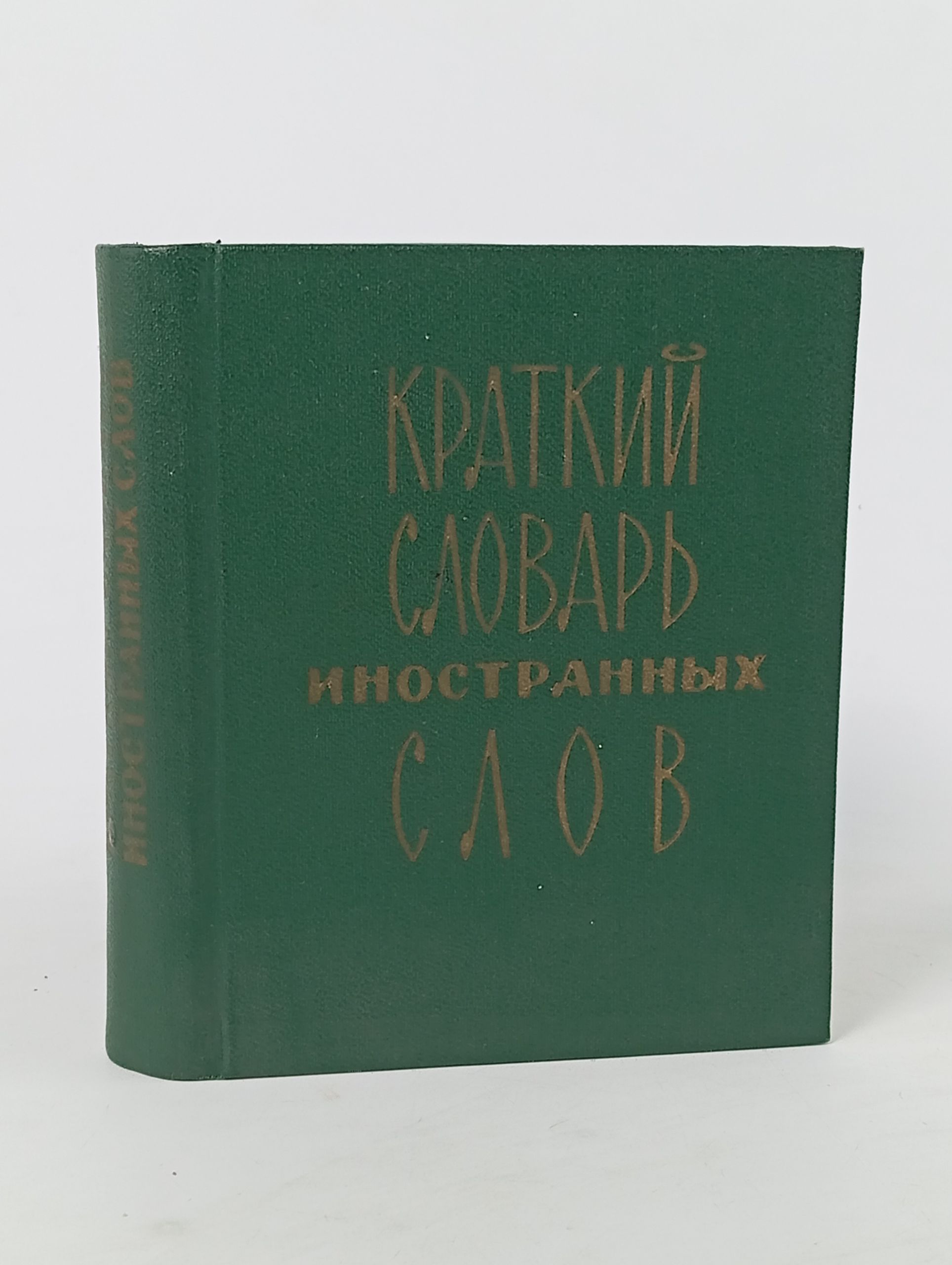 Обложка: Краткий словарь иностранных слов