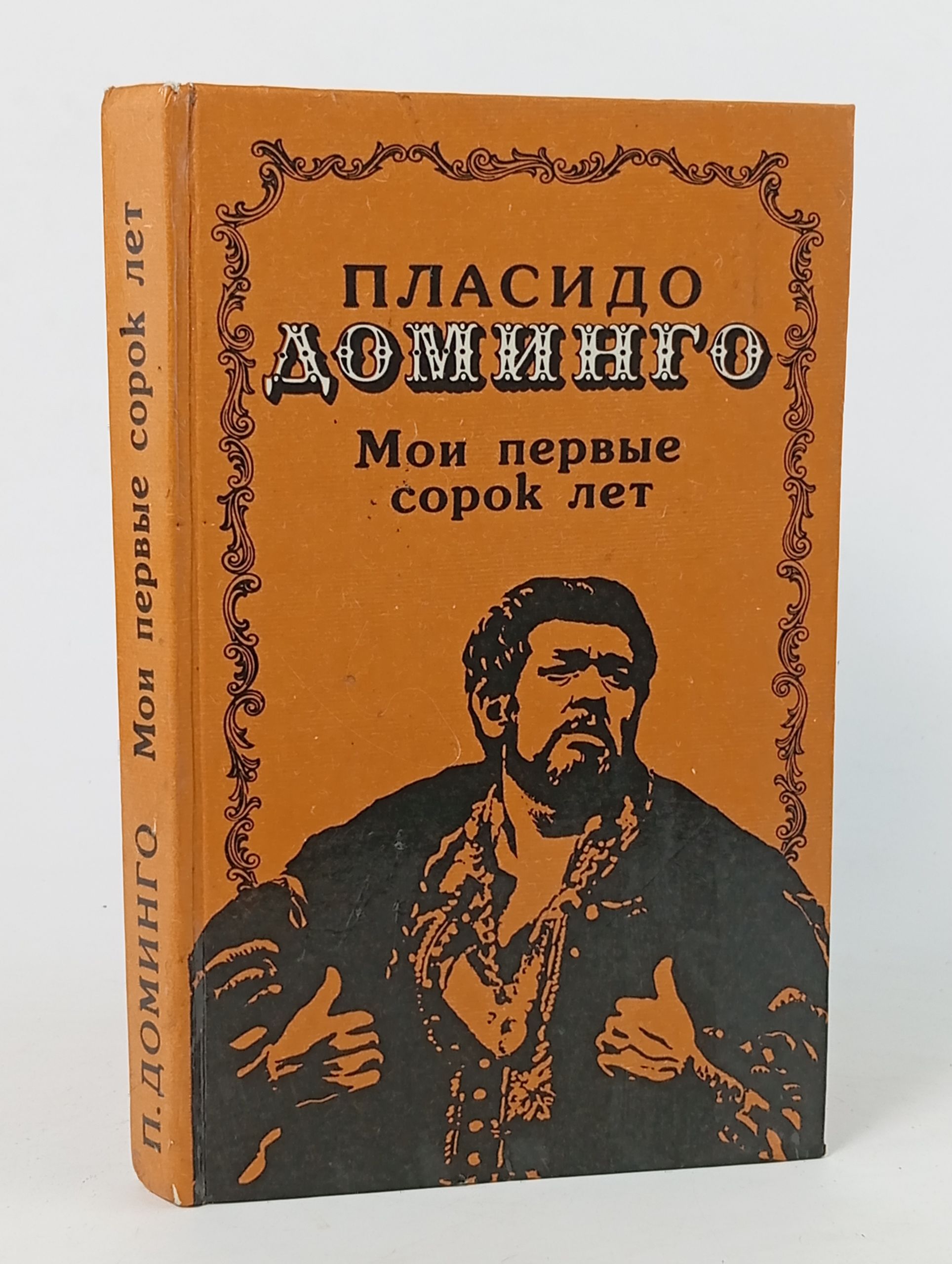 Обложка: Мои первые сорок лет
