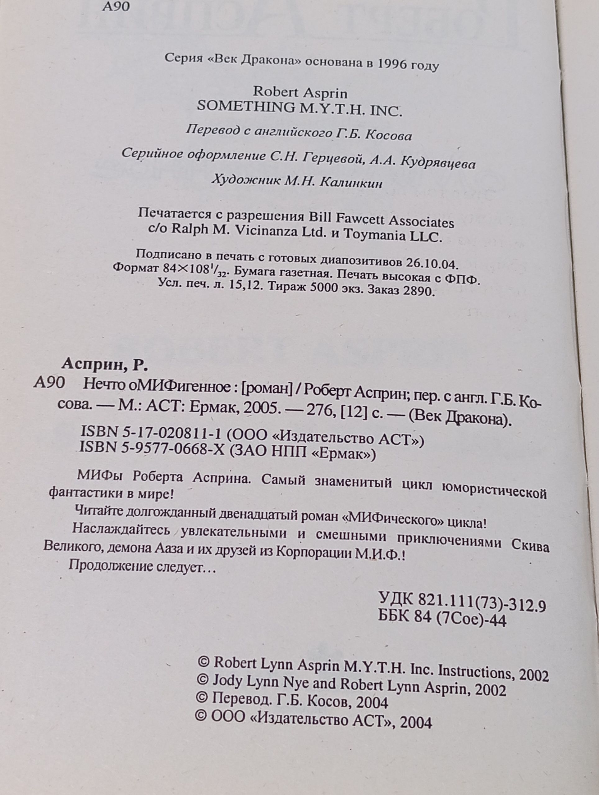 Нечто оМИФиченное