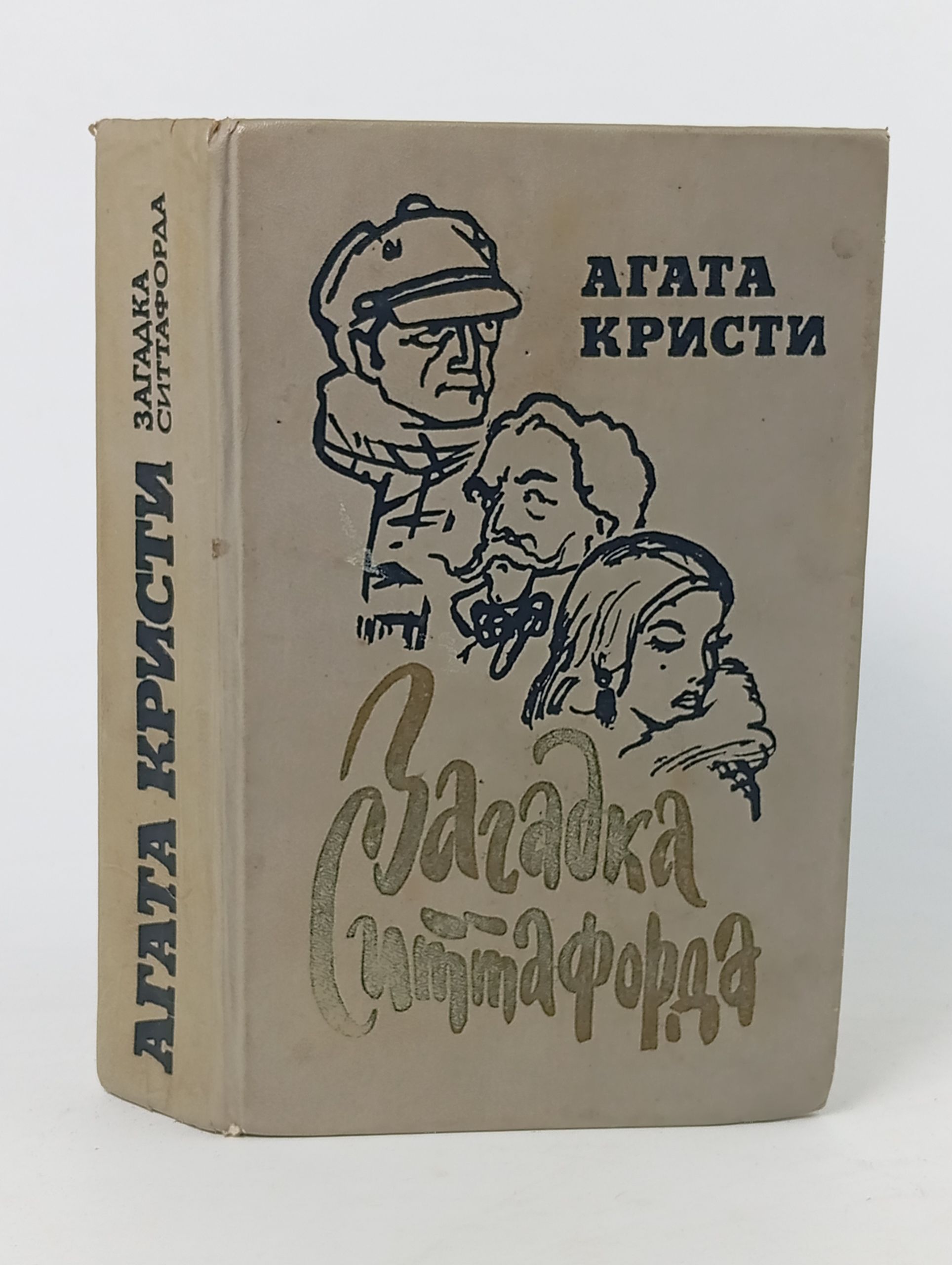 Обложка: Загадка Ситтафорда