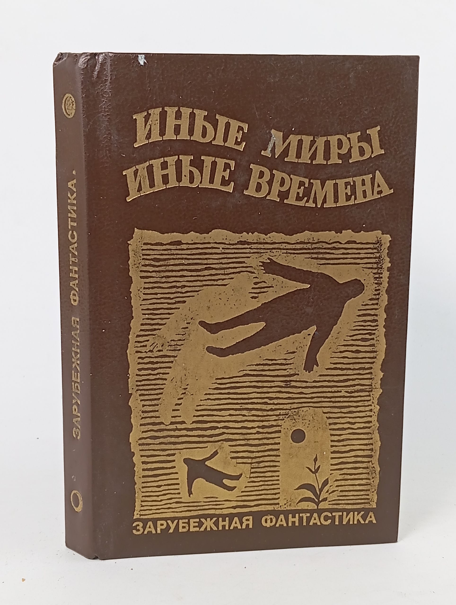 Обложка: Иные миры, иные времена