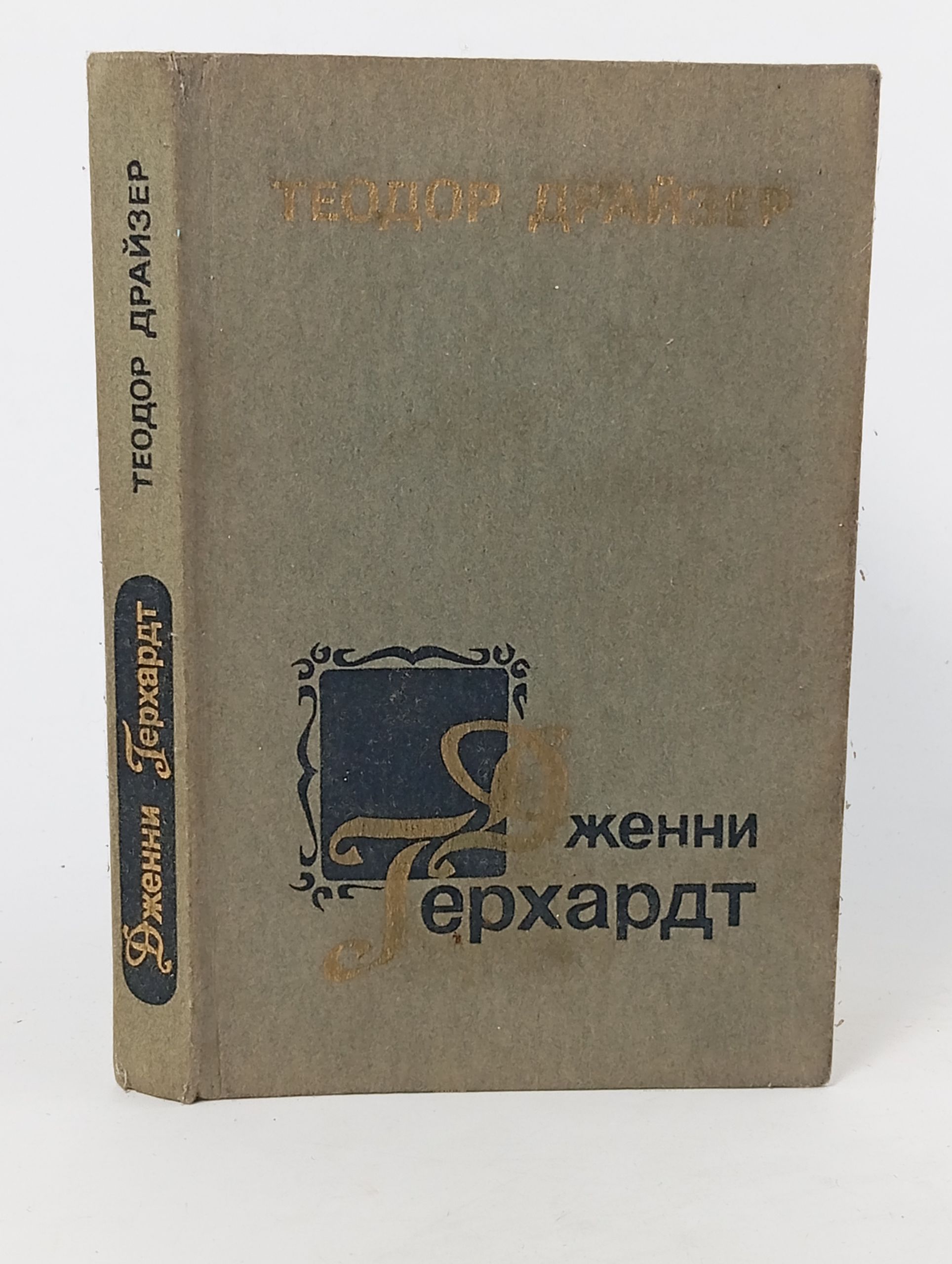 Обложка: Дженни Герхардт
