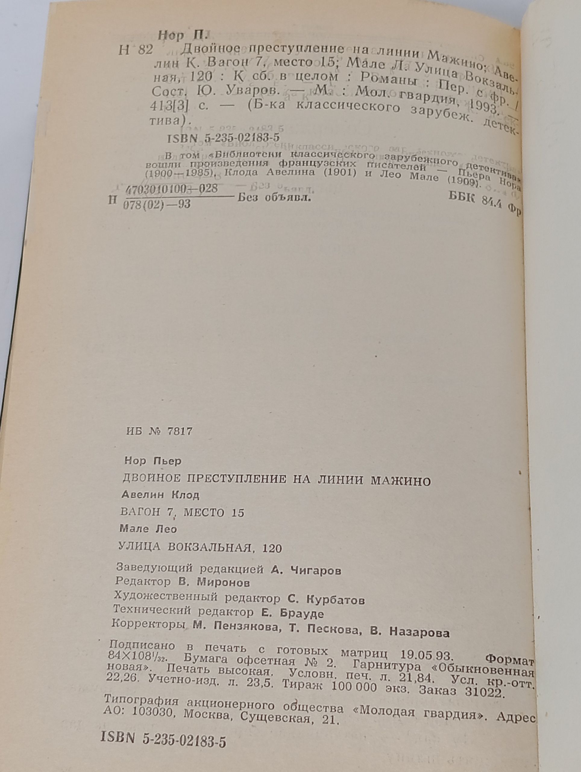 Двойное преступление на линии Мажино; Вагон 7, место 15; Улица Вокзальная, 120