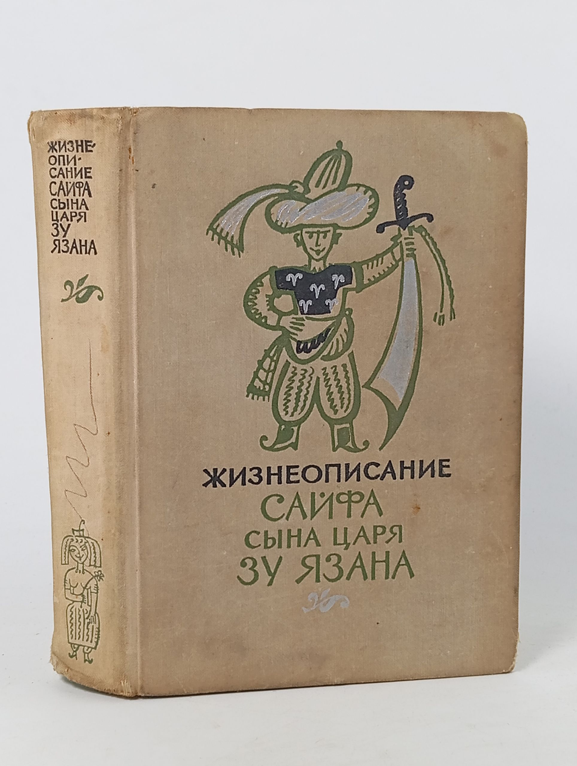 Обложка: Жизнеописание Сайфа сына царя Зу Язана