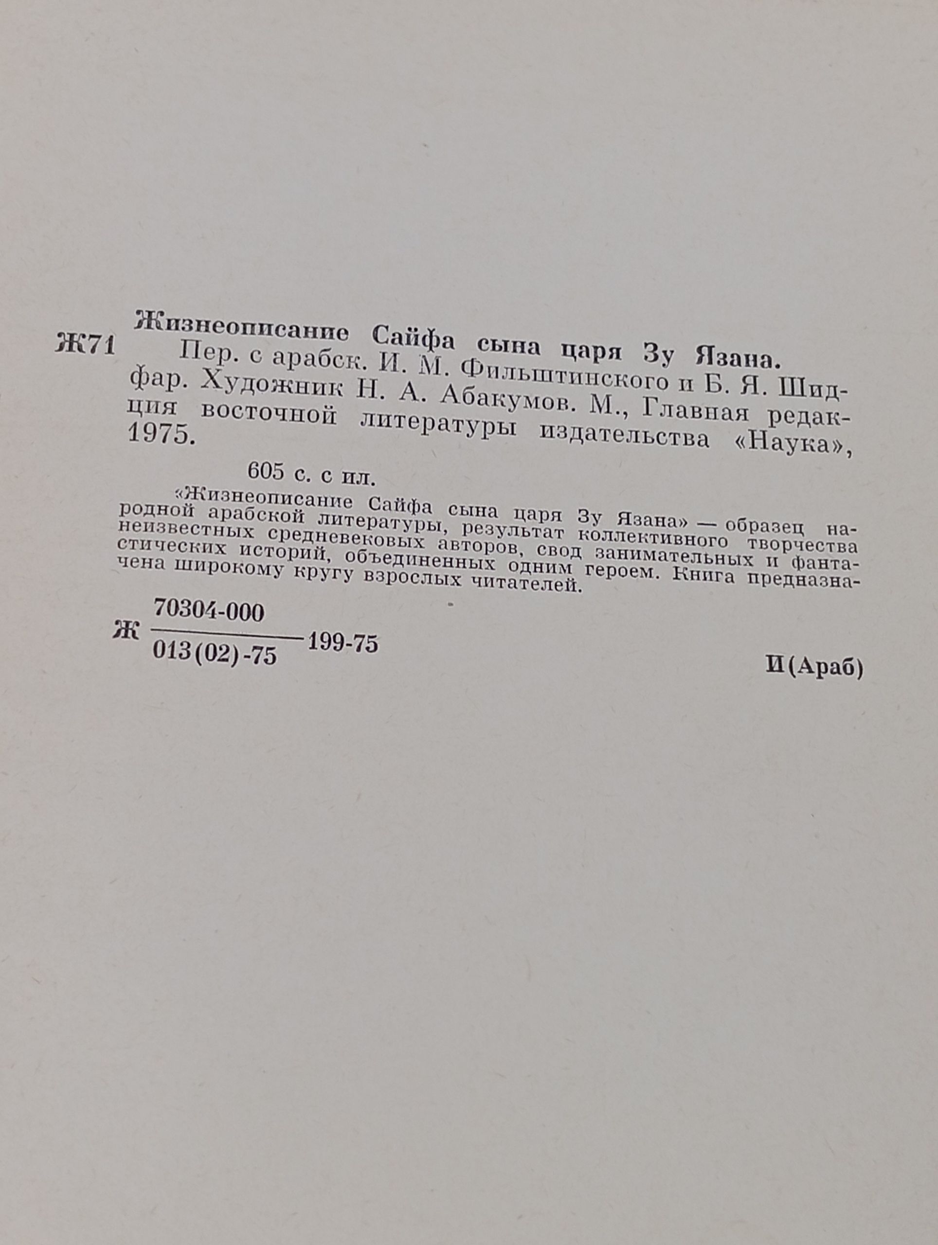 Жизнеописание Сайфа сына царя Зу Язана