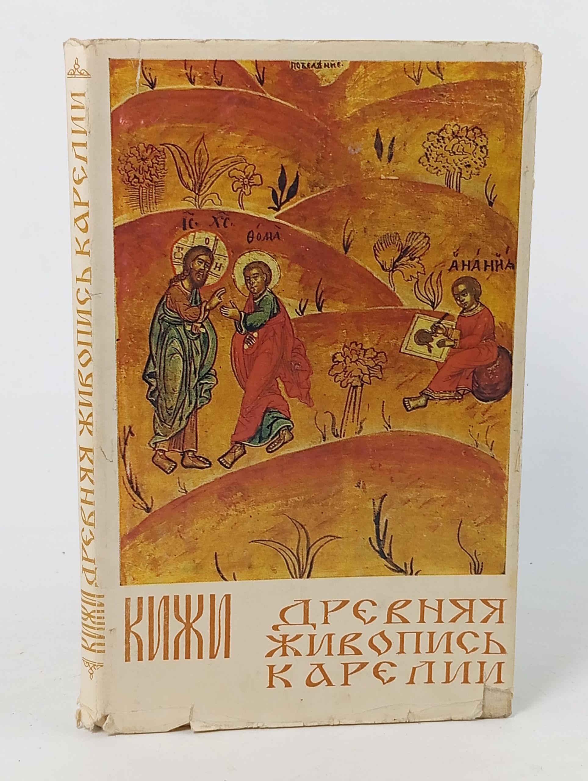 Обложка: Кижи. Древняя живопись Карелии