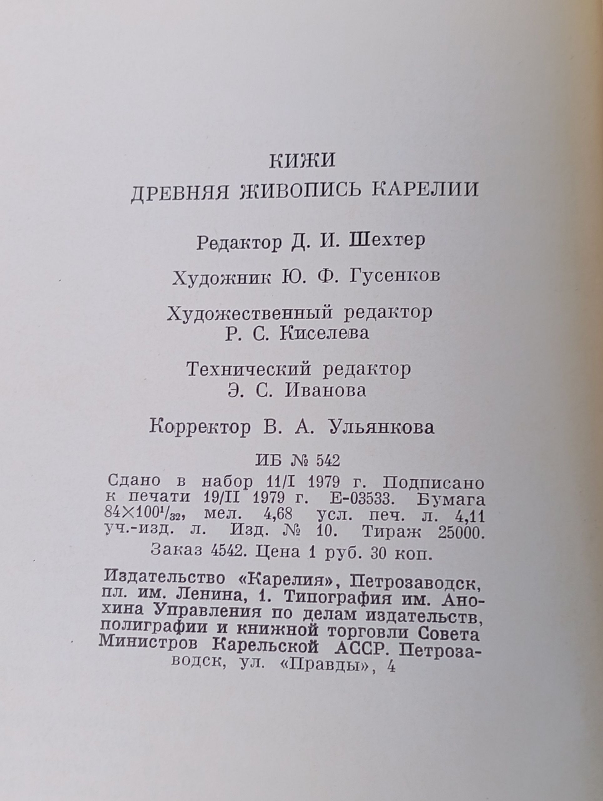 Кижи. Древняя живопись Карелии