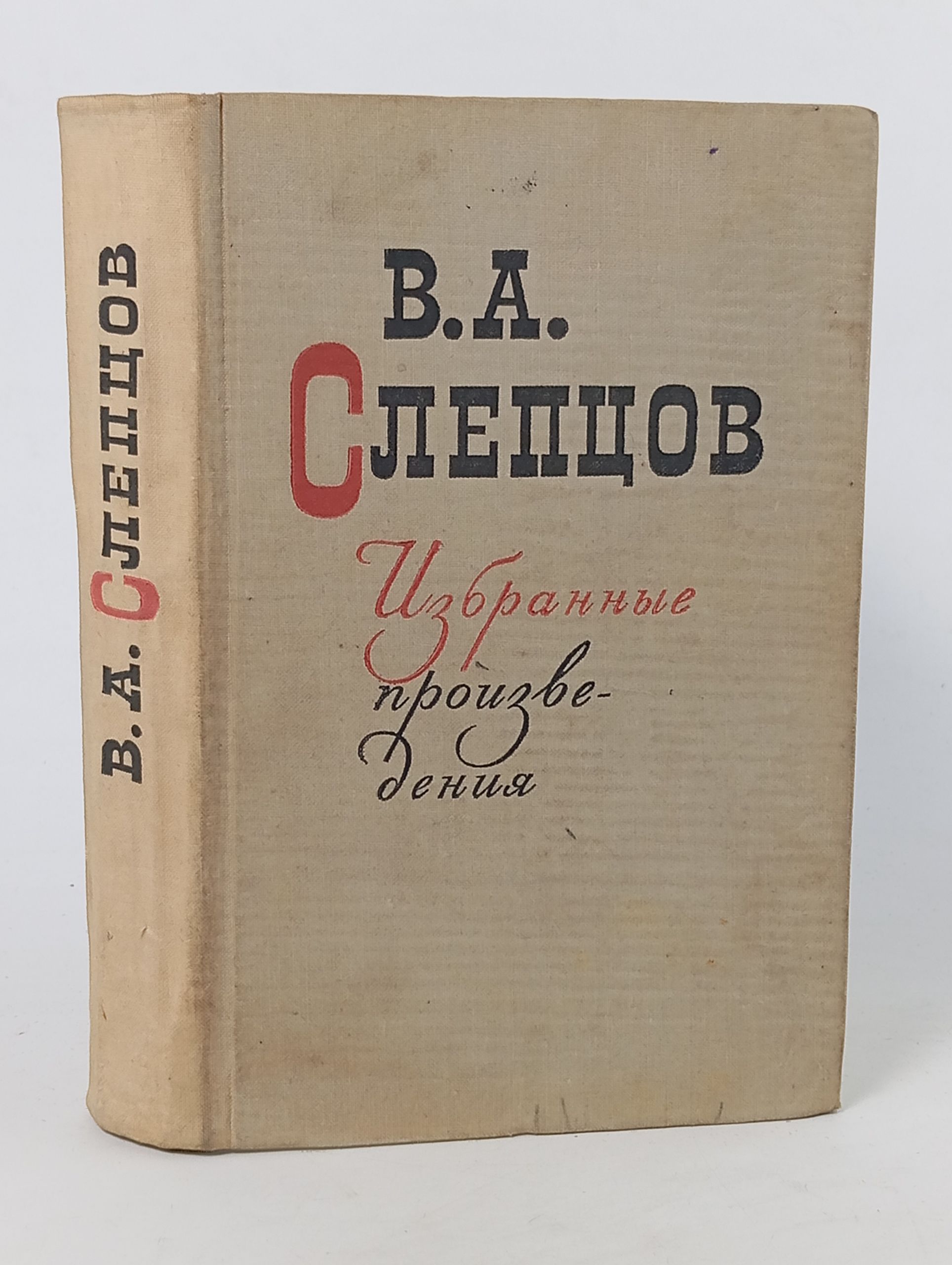 Обложка: Избранные произведения. Слепцов Василий Алексеевич