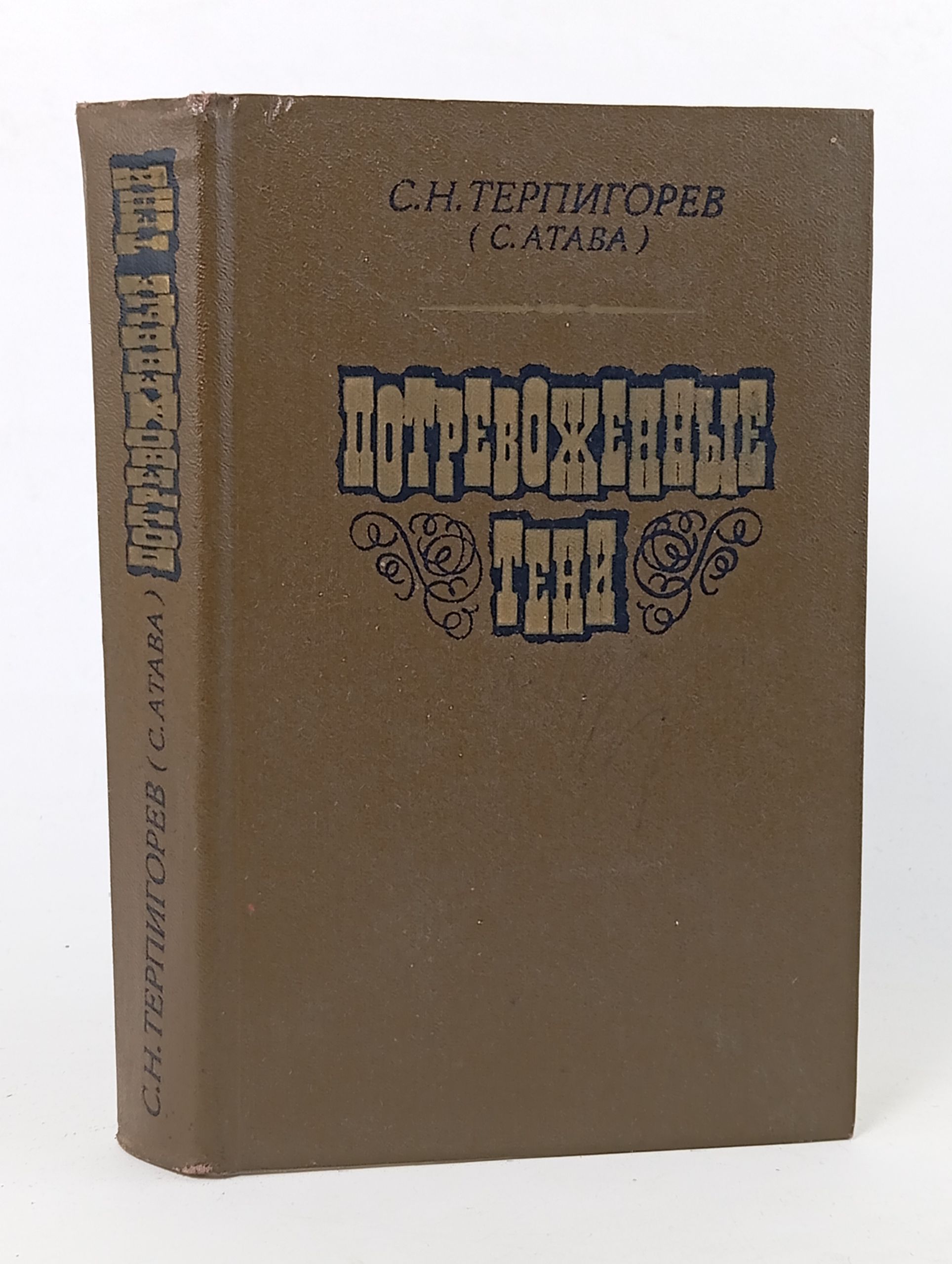 Обложка: Потревоженные тени