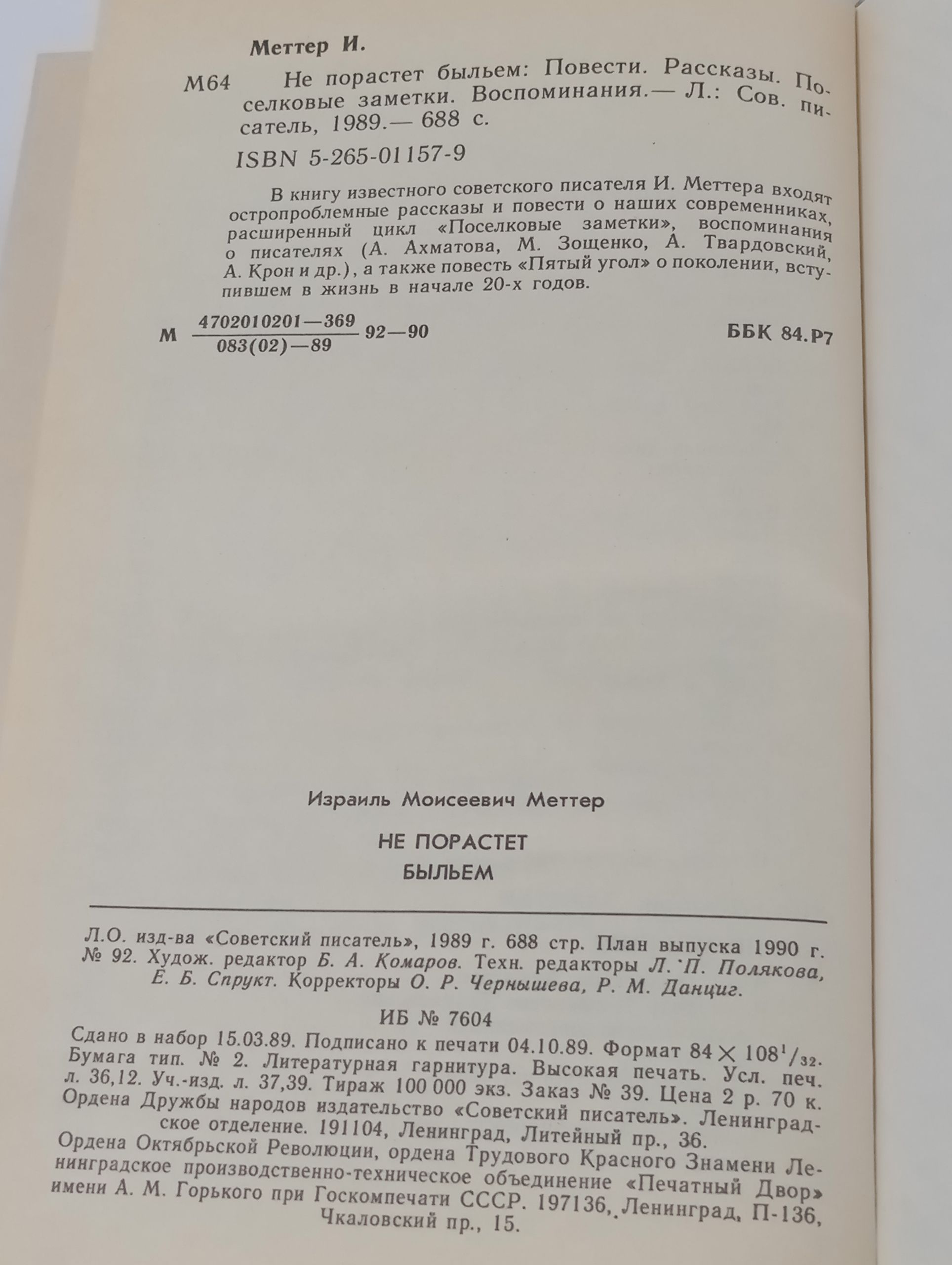Не порастет быльем