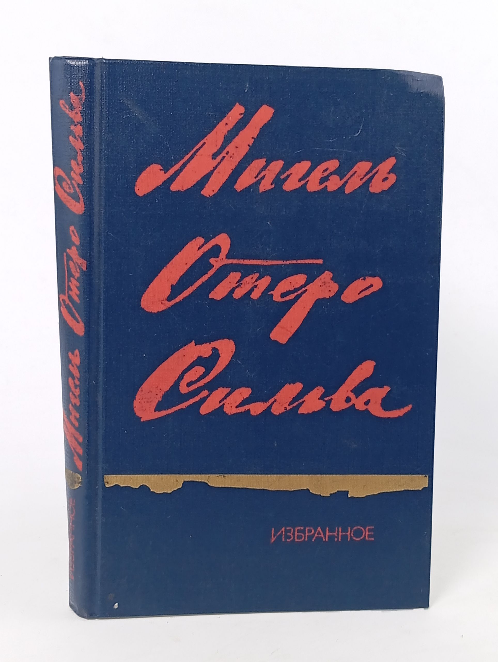 Обложка: Избранное. Отеро Сильва Мигель
