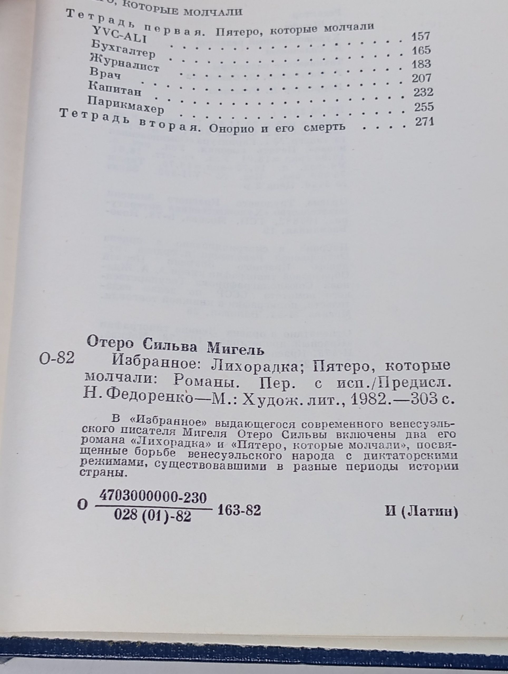 Избранное. Отеро Сильва Мигель