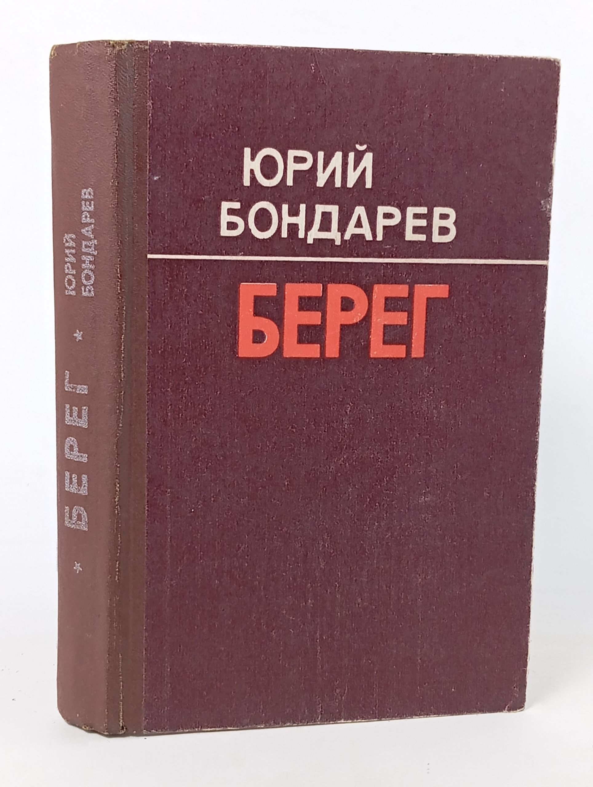Обложка: Берег. Бондарев Юрий Васильевич